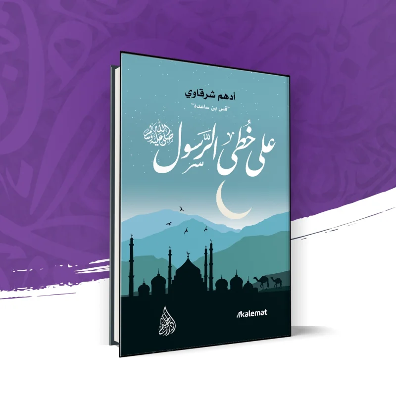 على خطى الرسول ﷺ
