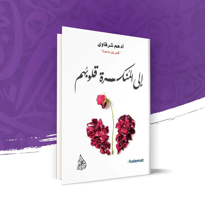 إلى المنكسرة قلوبهم