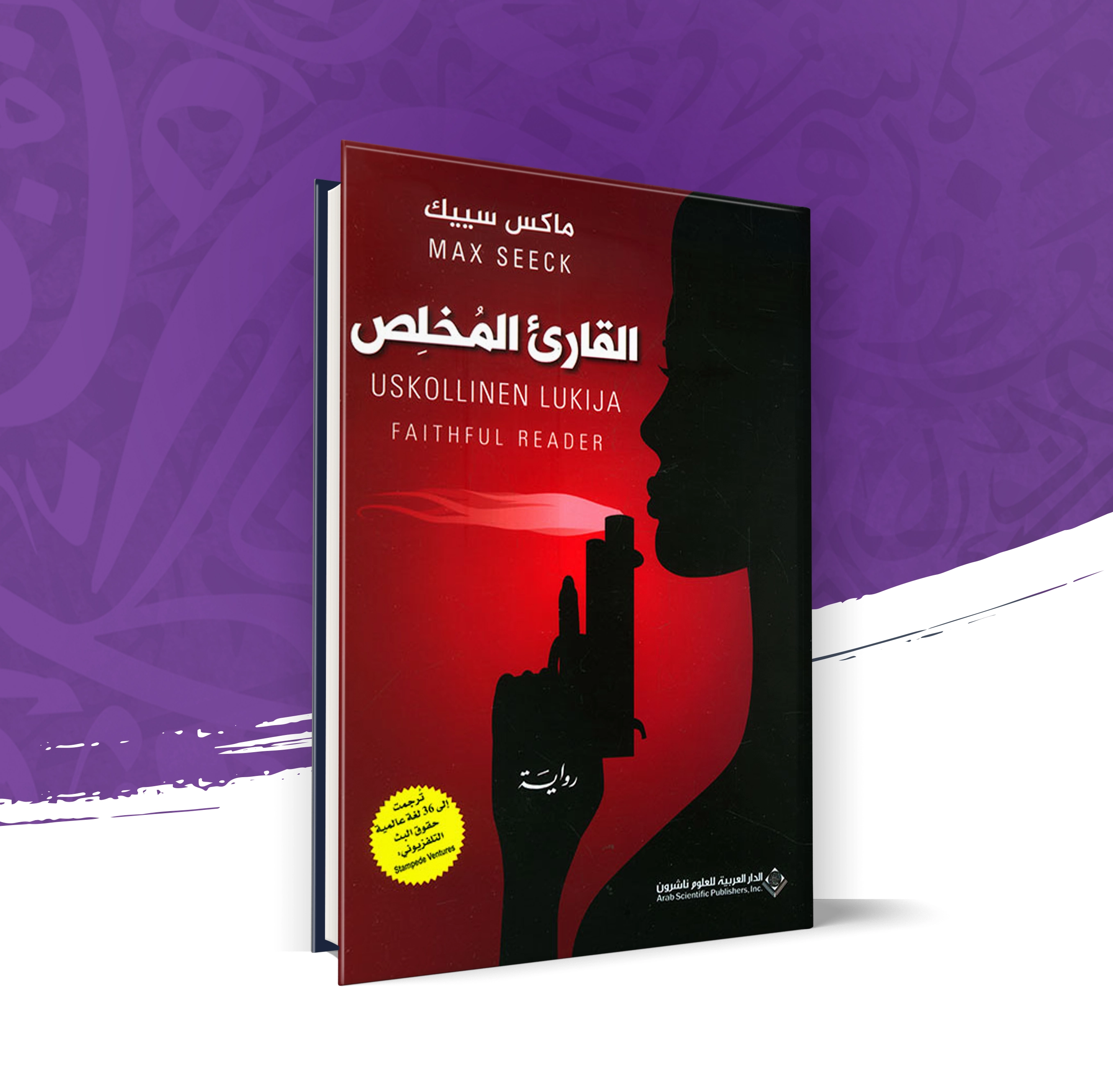 القارئ المخلص