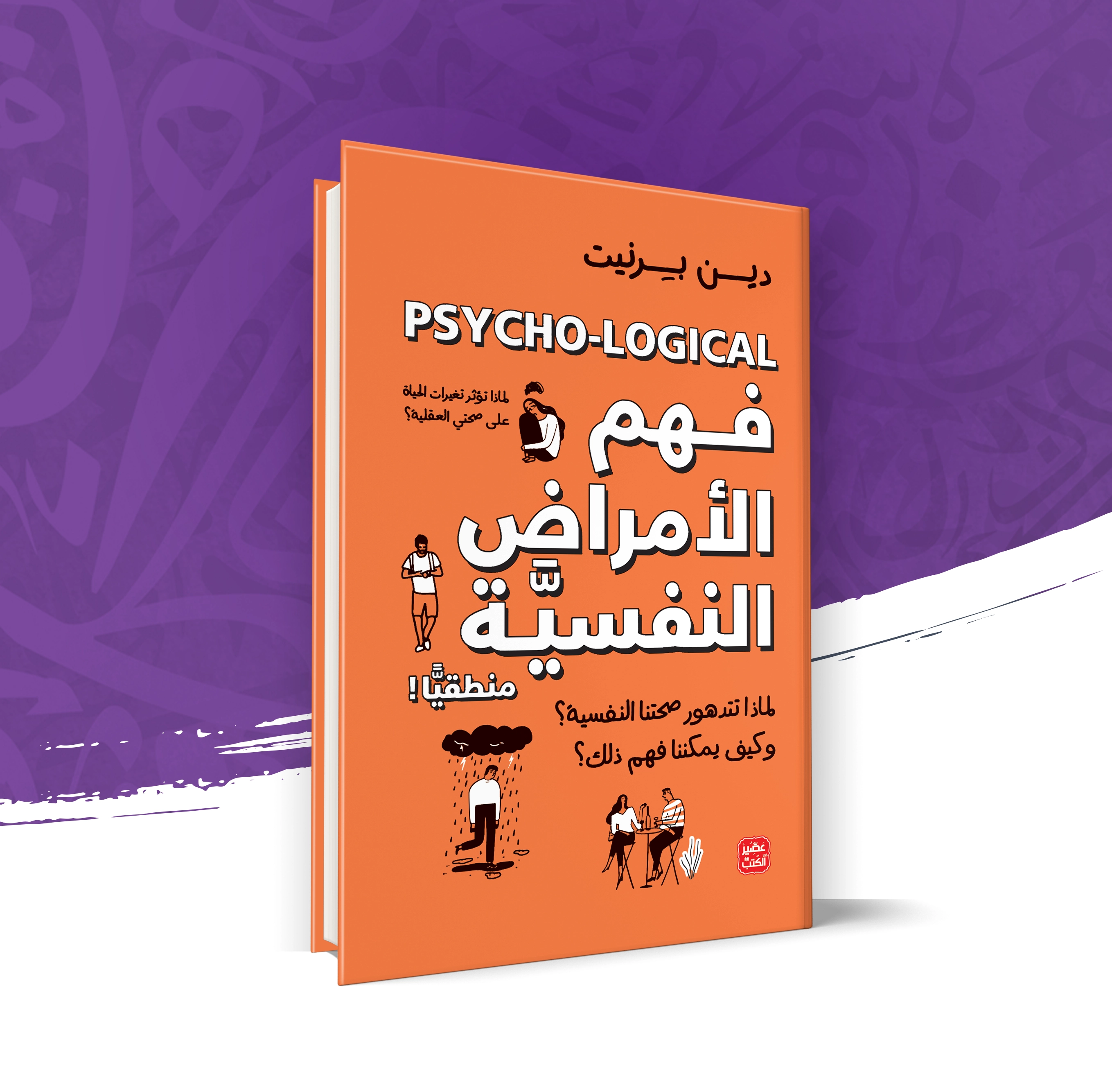 فهم الأمراض النفسية منطقياً