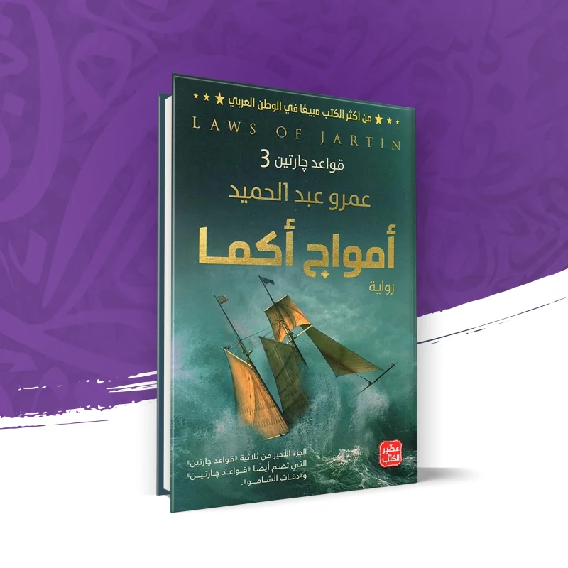 أمواج أكما (قواعد جارتين 3)