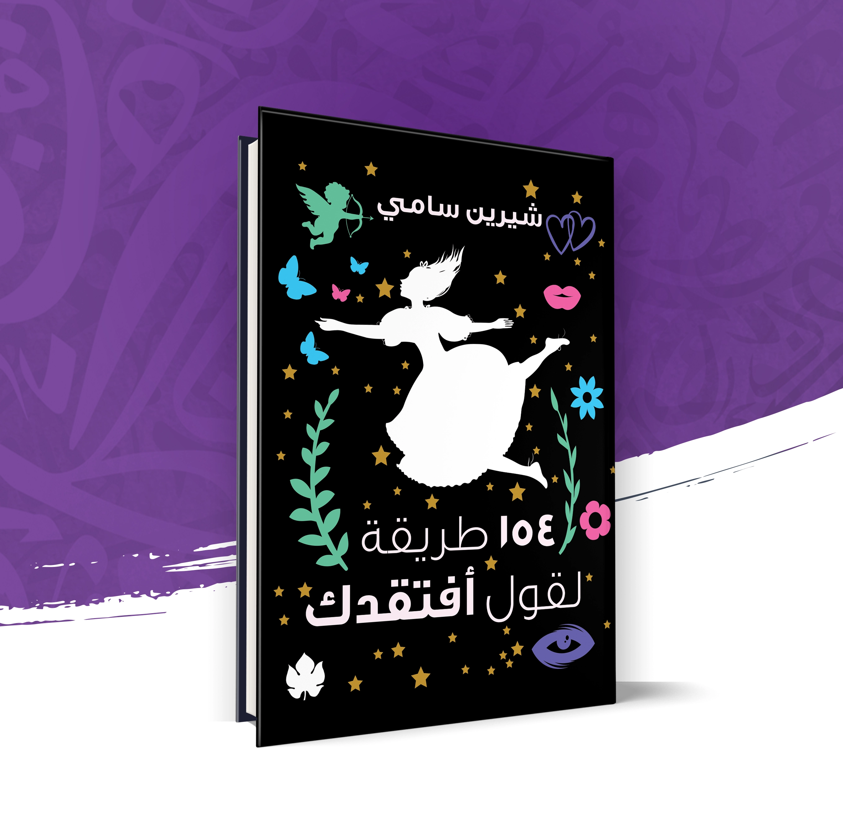 154طريقة لقول افتقدك