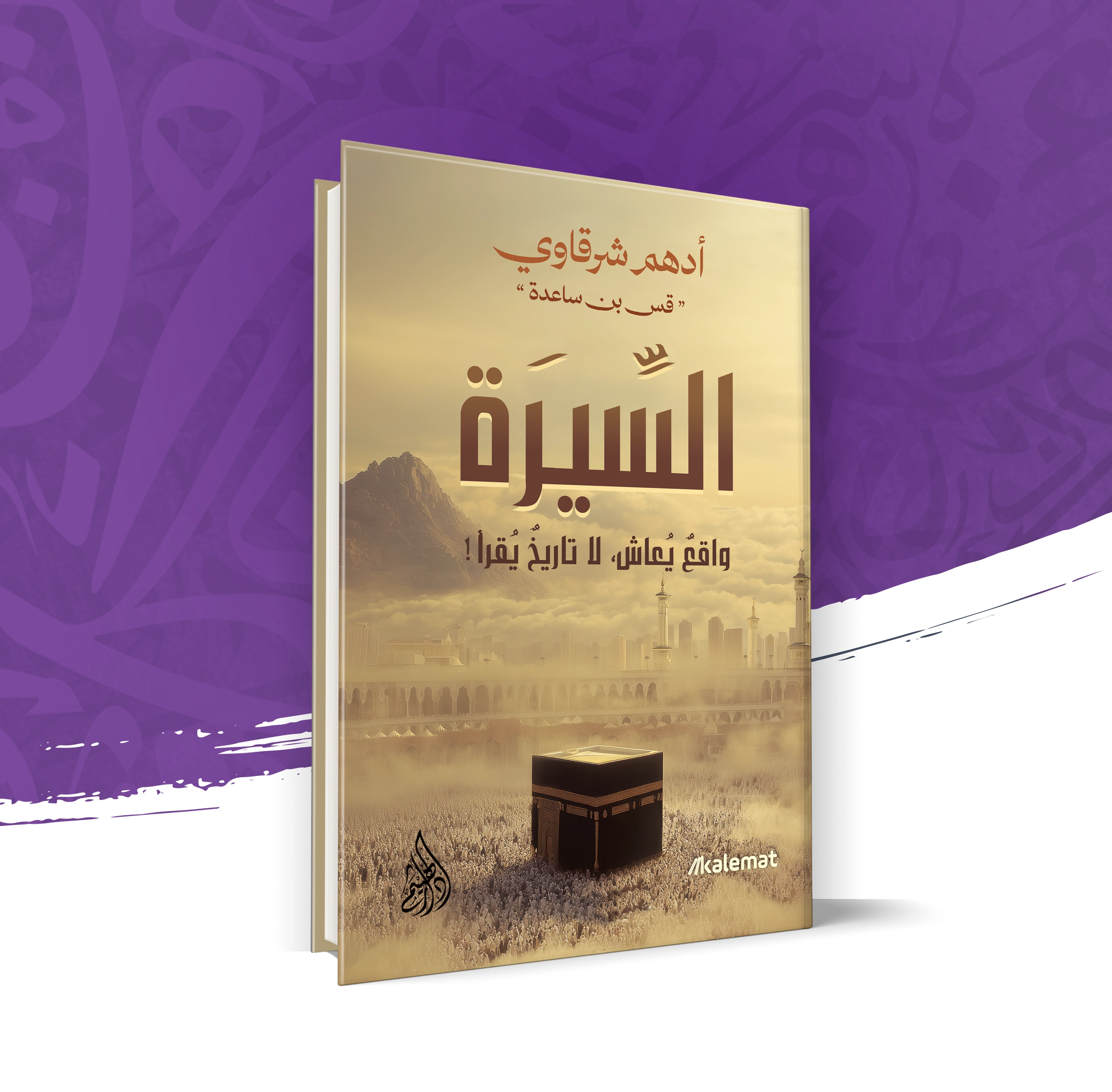 السيرة