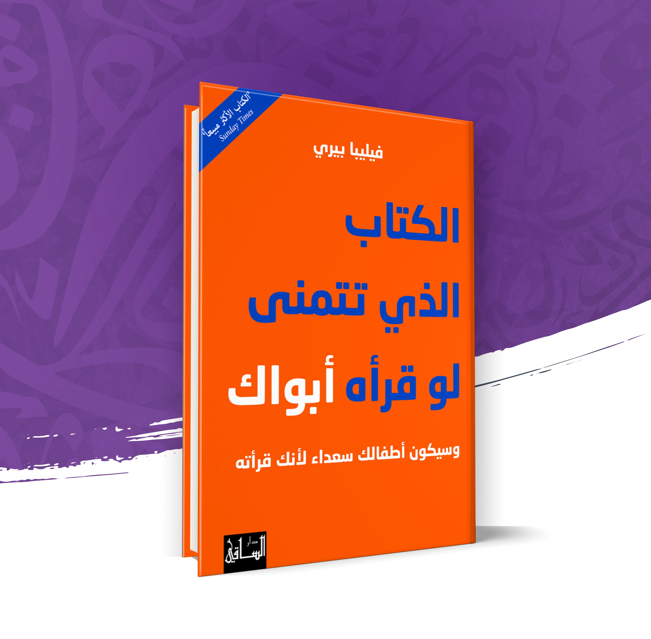 الكتاب الذي تتمنى لو قرأه أبواك