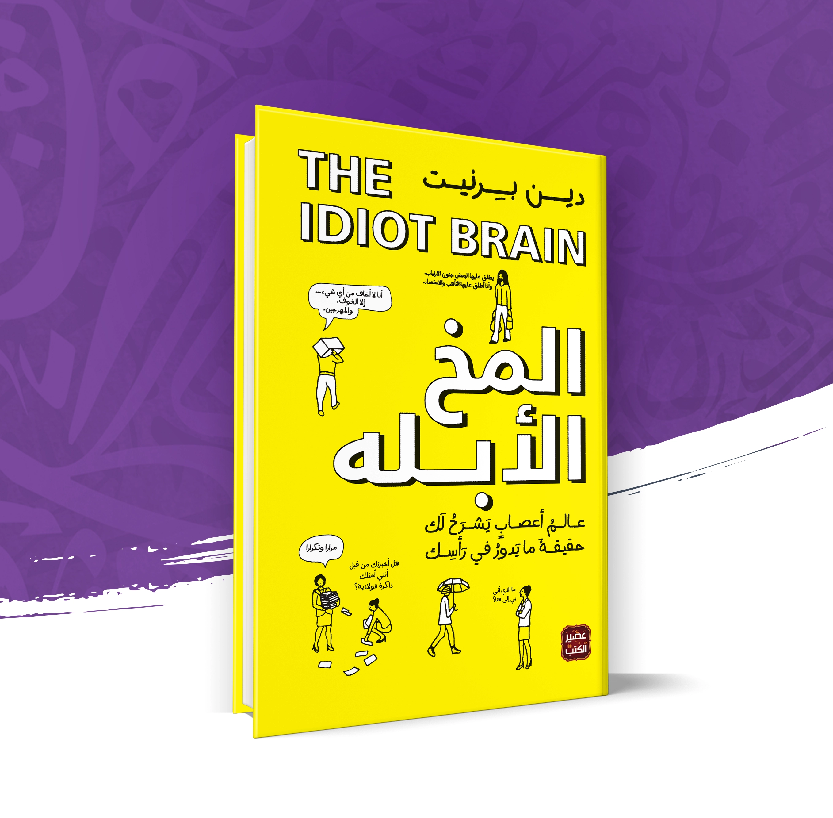 المخ الأبله