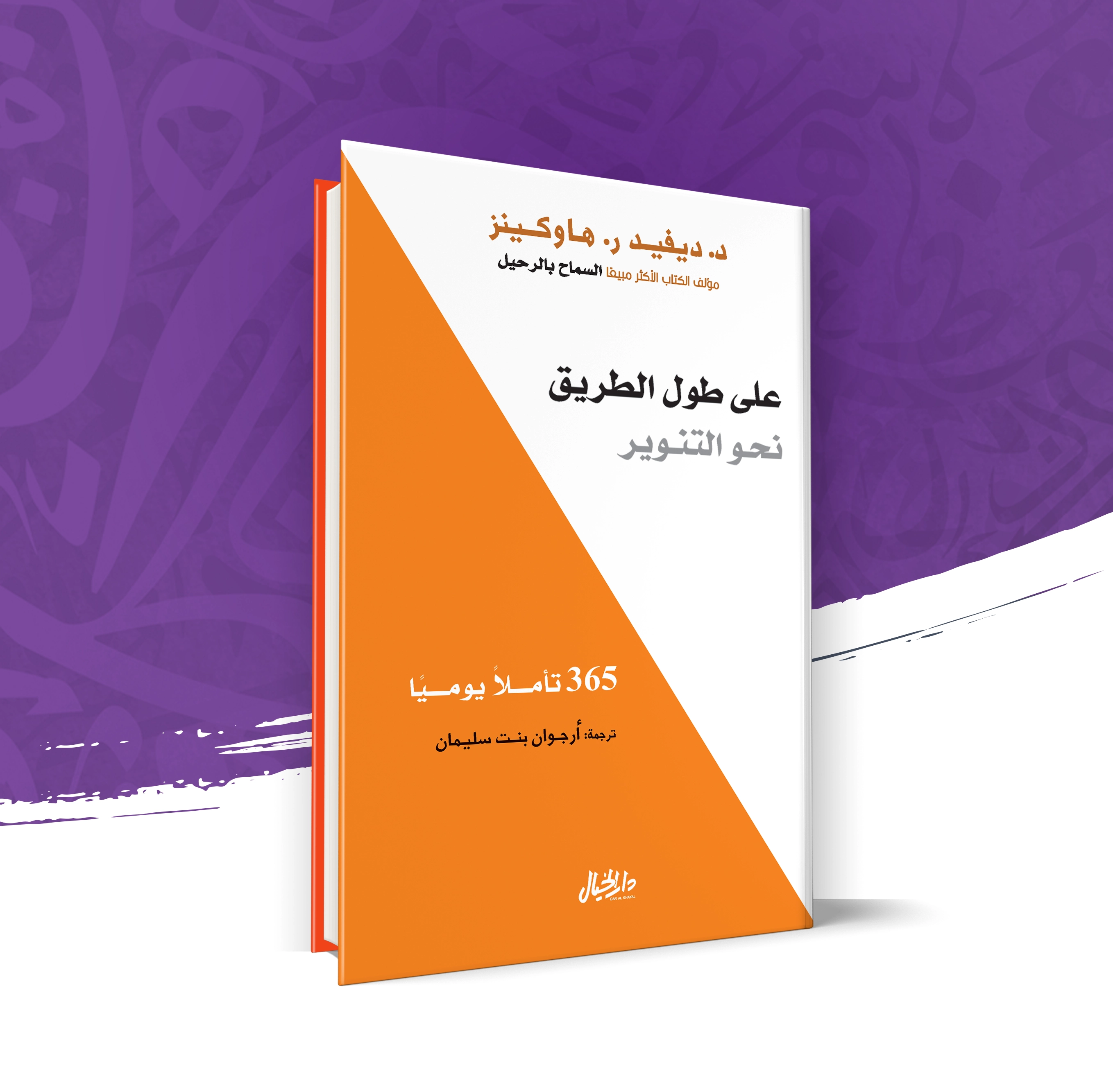على طول الطريق نحو التنوير