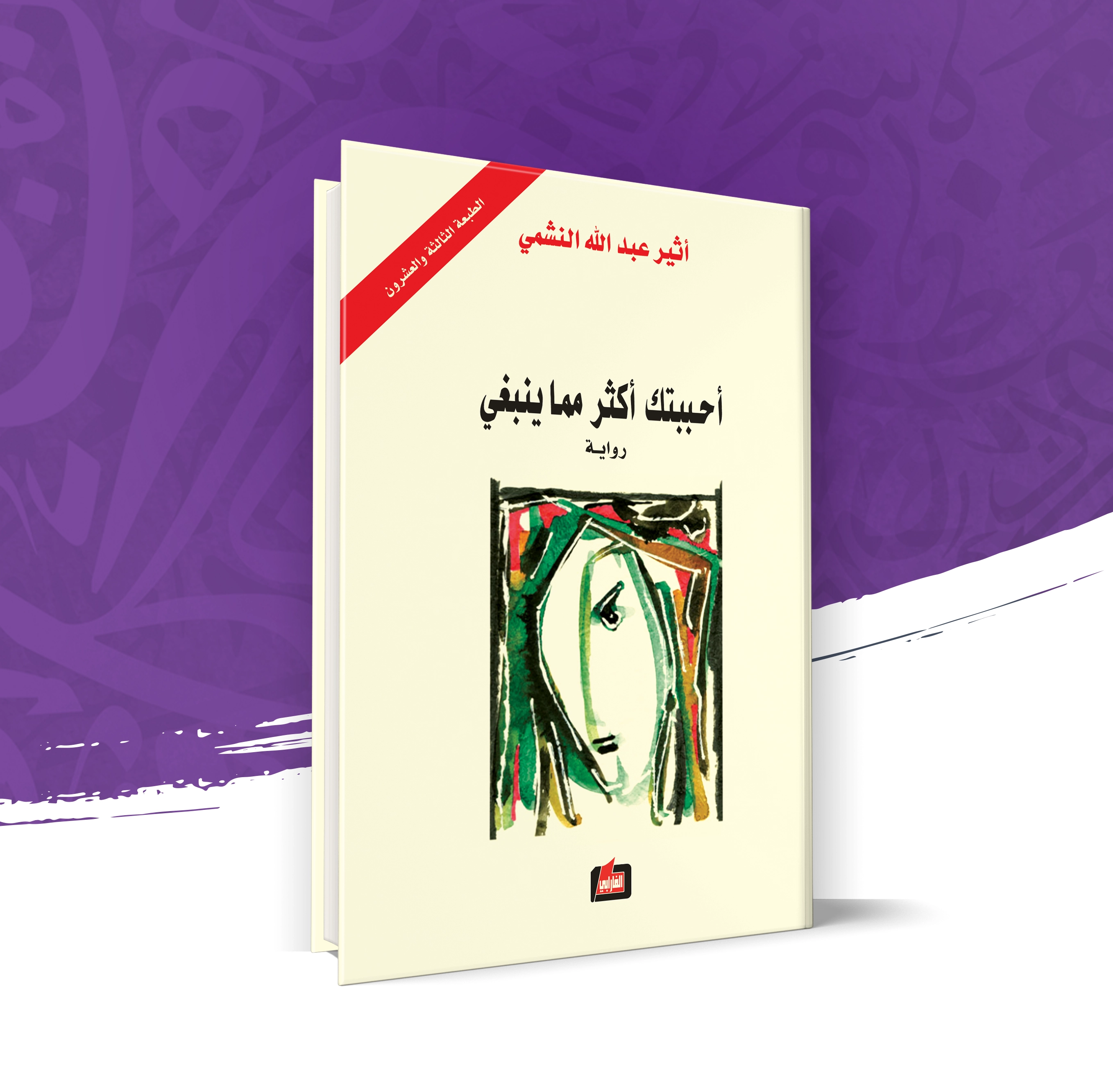أحببتك أكثر مما ينبغي