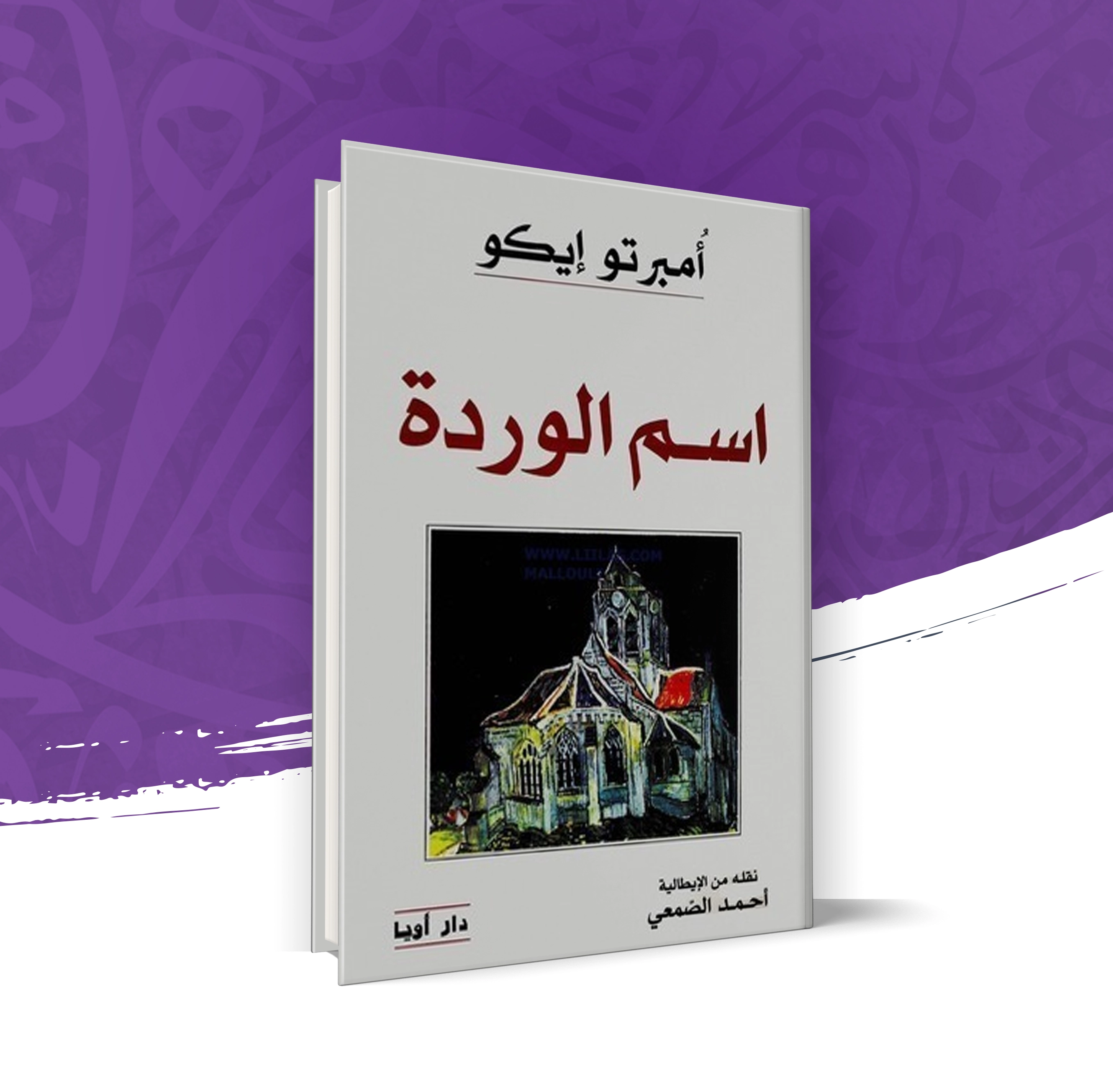 اسم الوردة