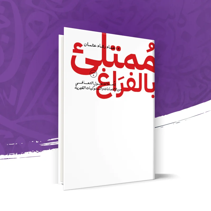 ممتلئ بالفراغ – تأملات حول التعافي من الإدمانات والسلوكيات القهرية