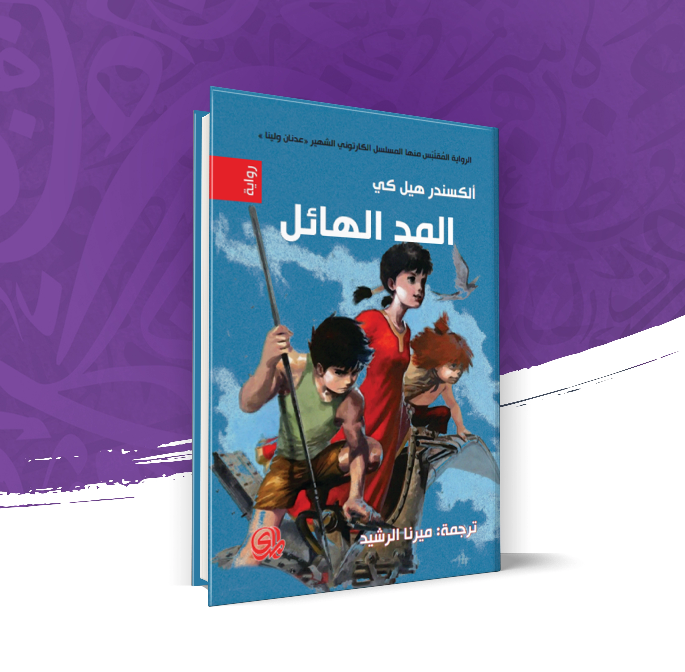 المد الهائل