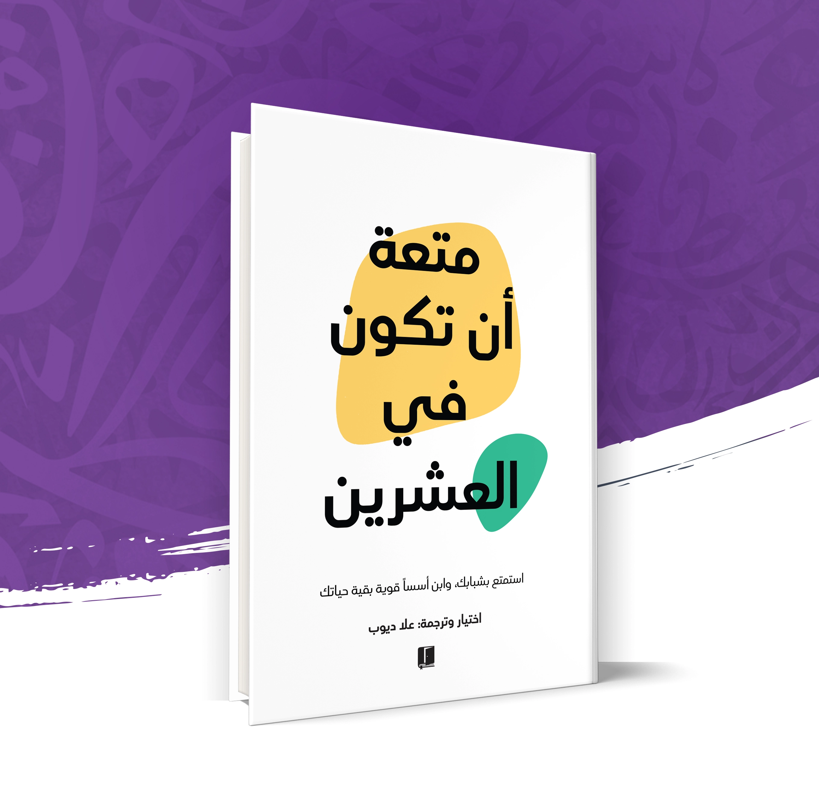 متعة أن تكون في العشرين