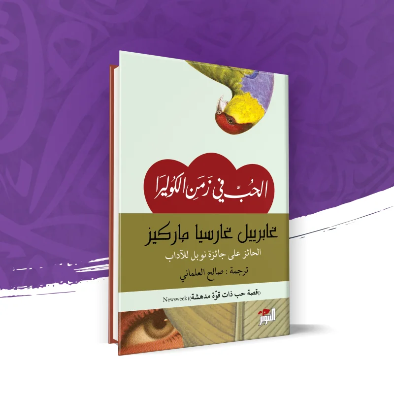 الحب في زمن الكوليرا