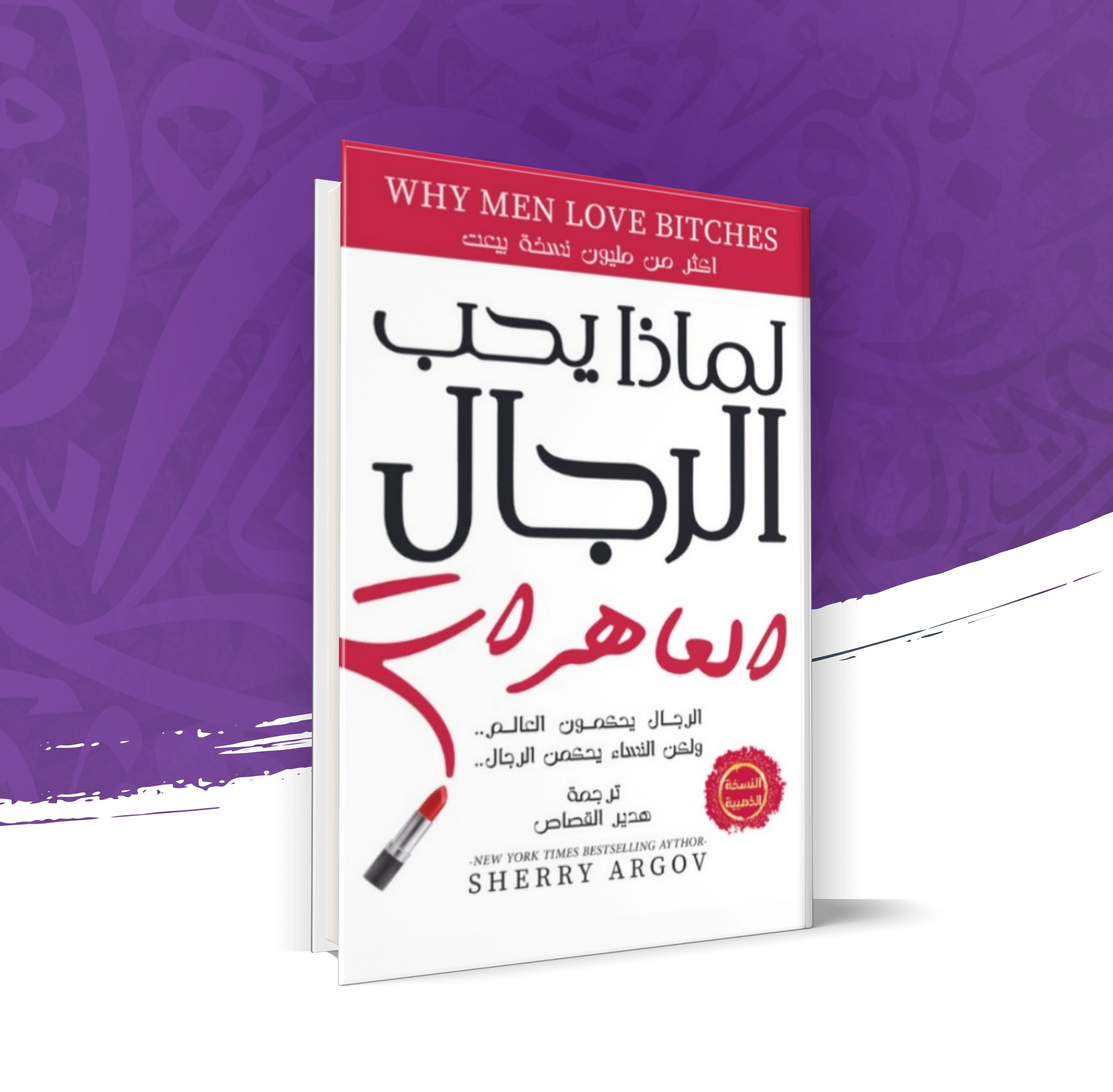 لماذا يحب الرجال العاهرات