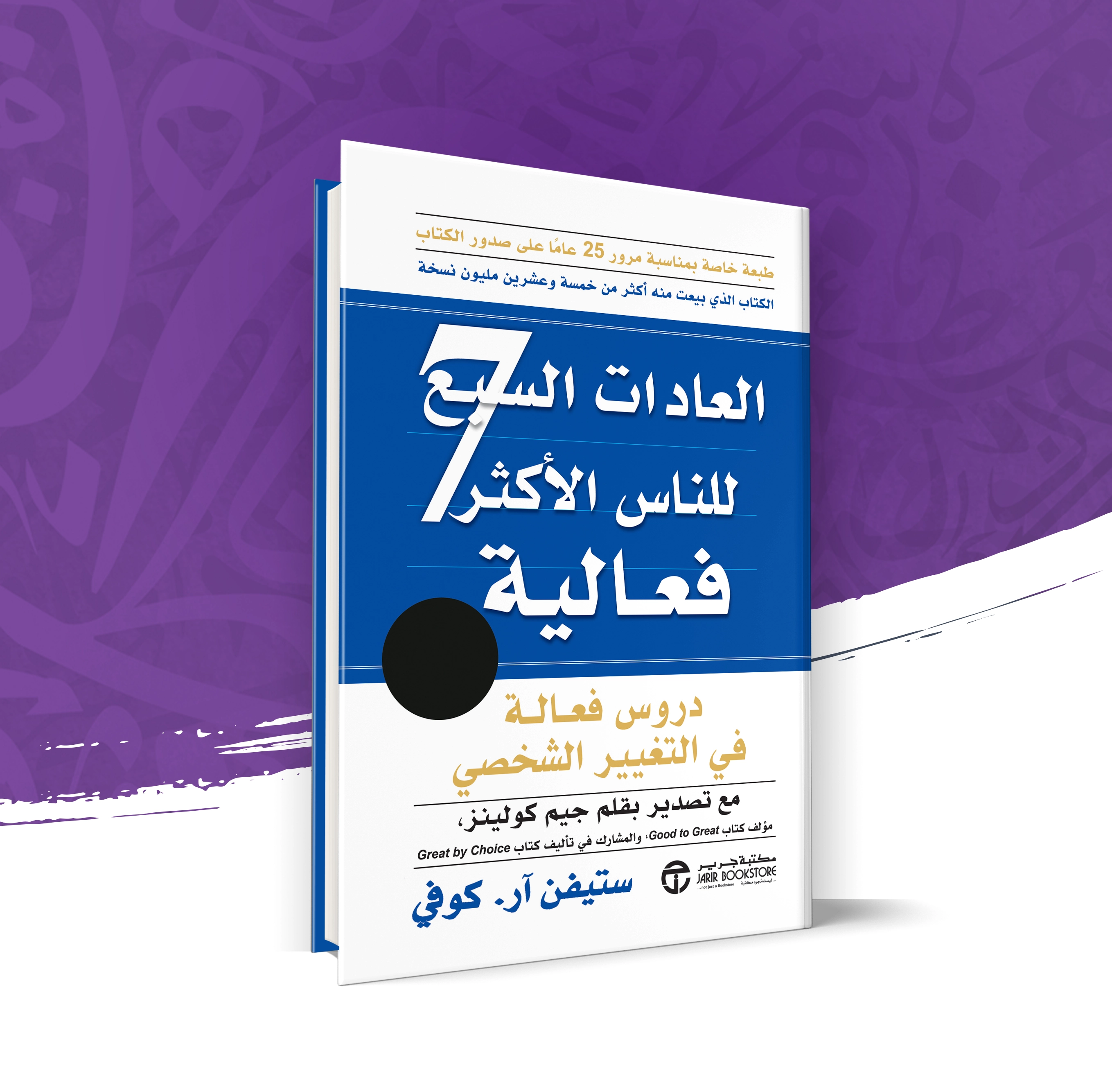 العادات السبع الأكثر فاعلية