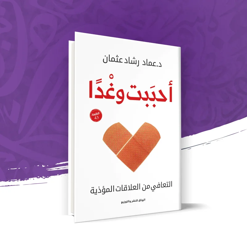 أحببتُ وغدًا – التعافي من العلاقات المؤذية