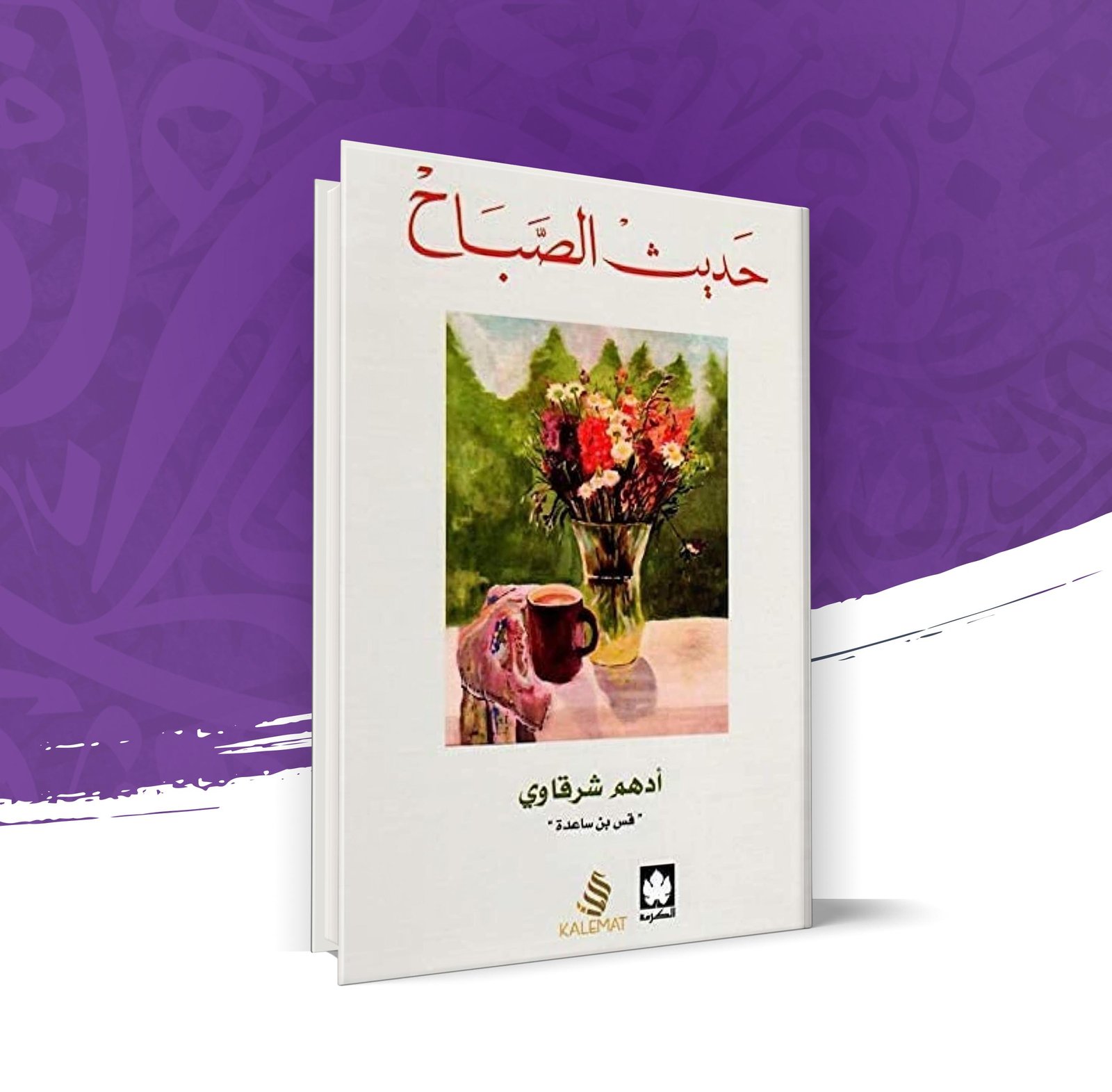 حديث الصباح