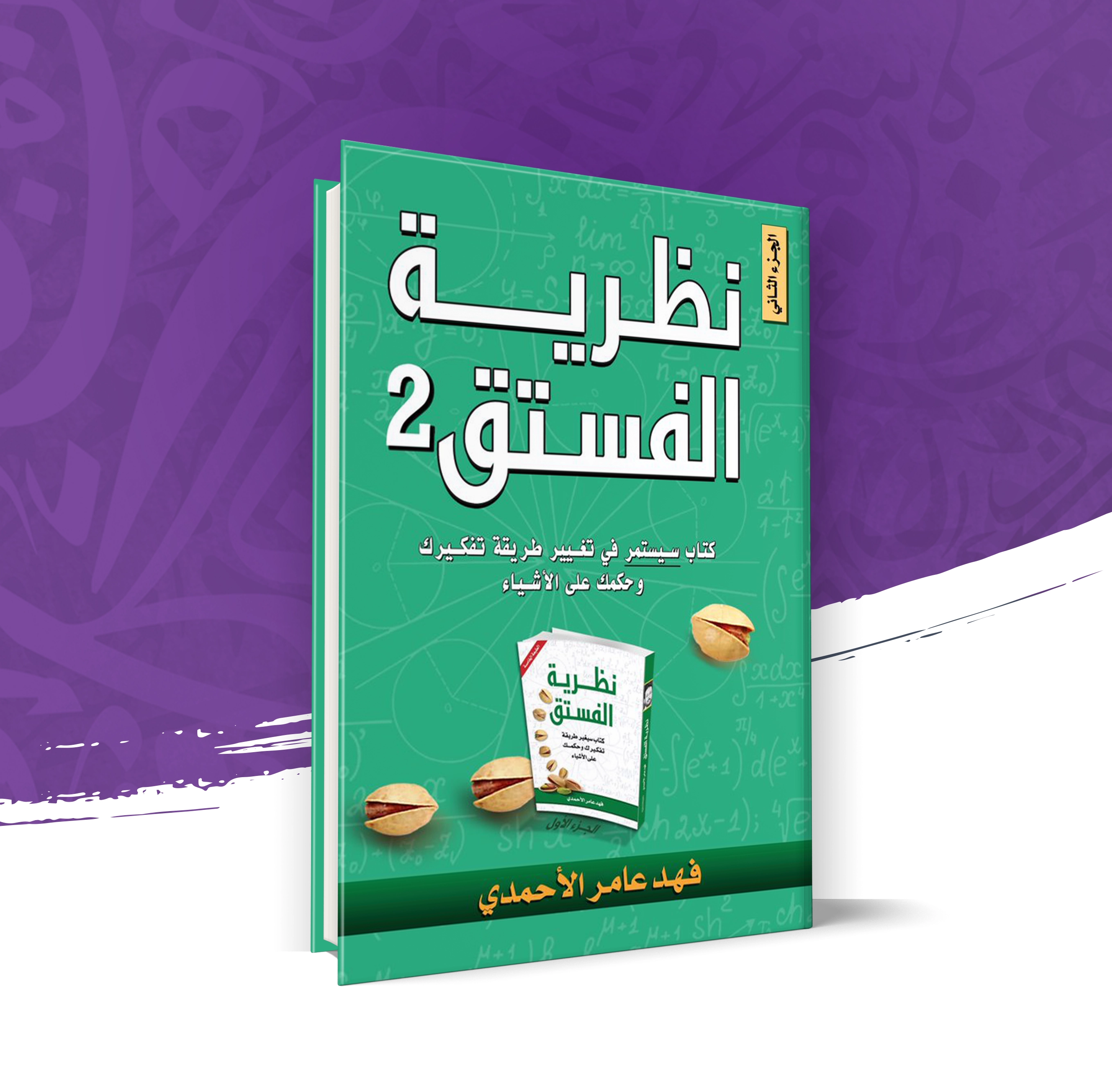 نظرية الفستق الجزء الثاني