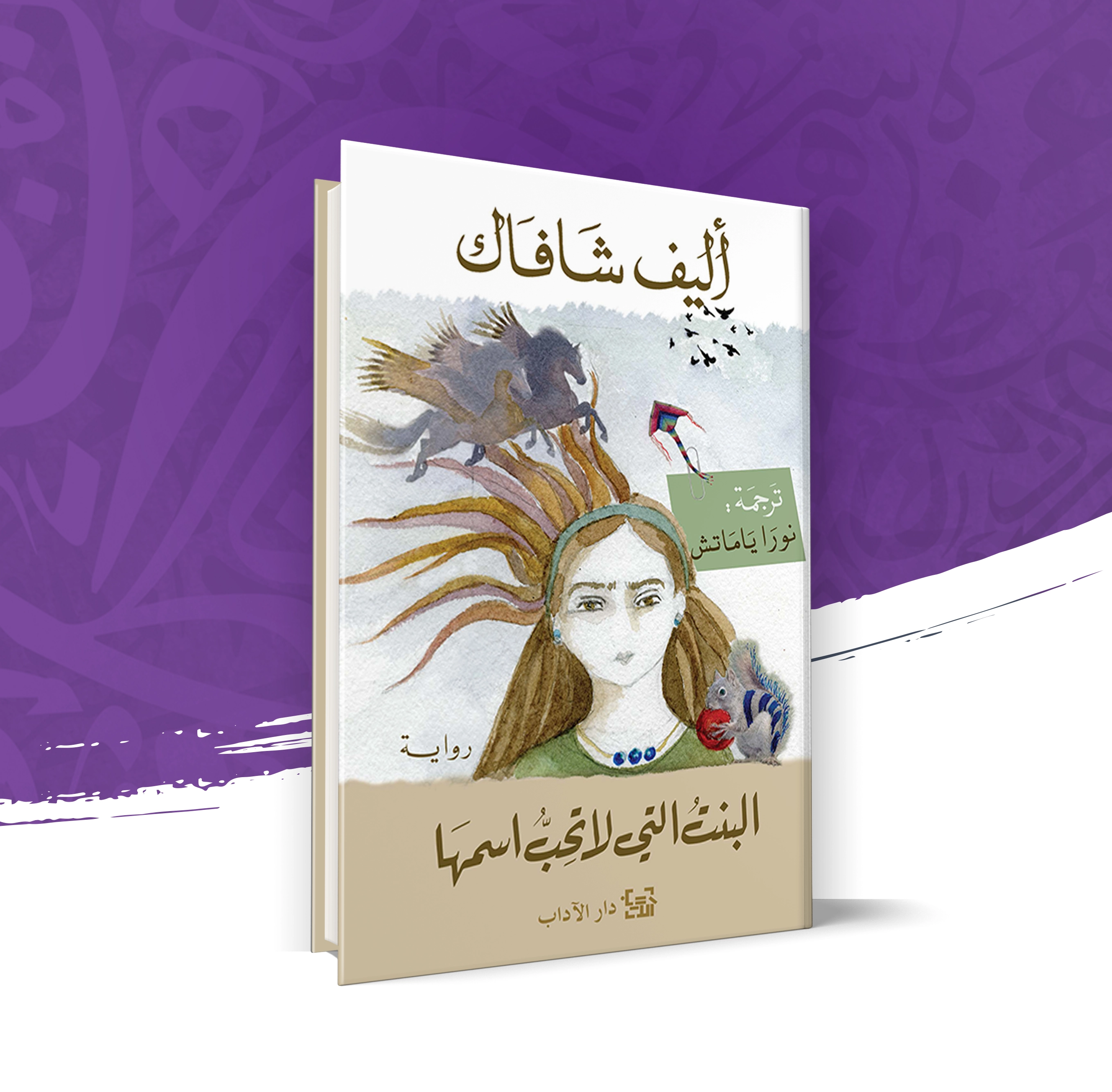البنت التي لا تحب اسمها