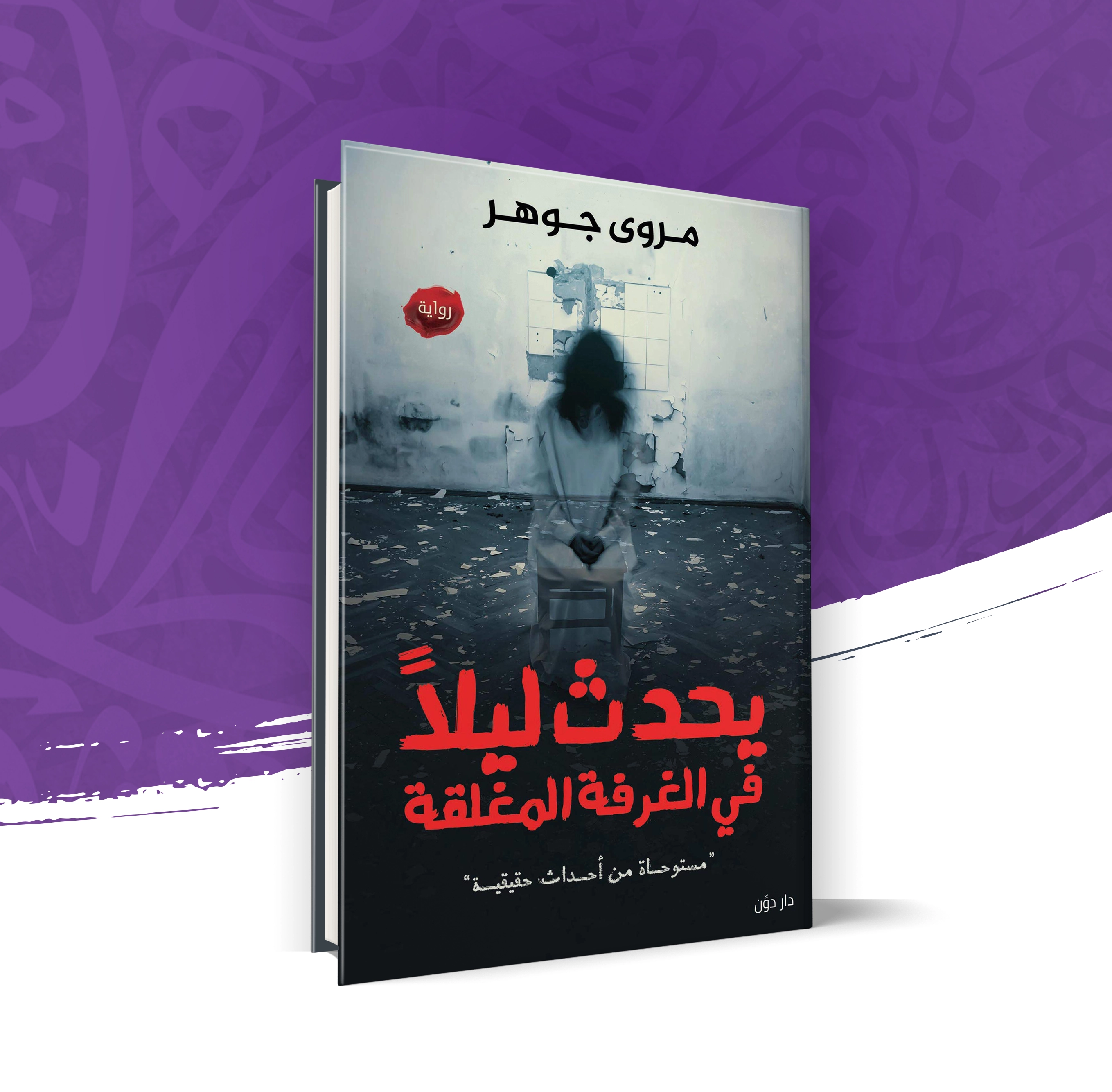 يحدث ليلاً في الغرفة المغلقة