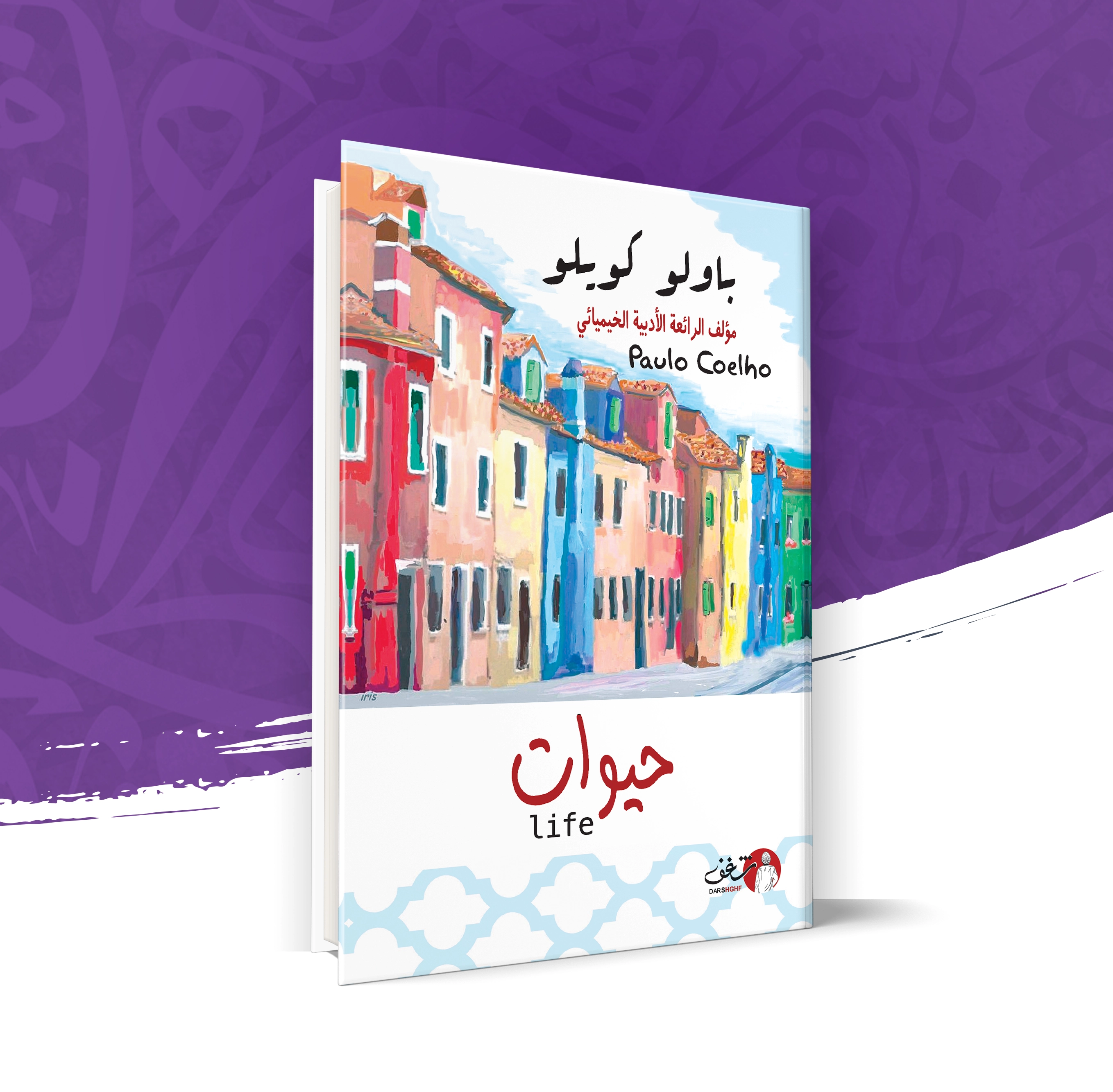 حيوات