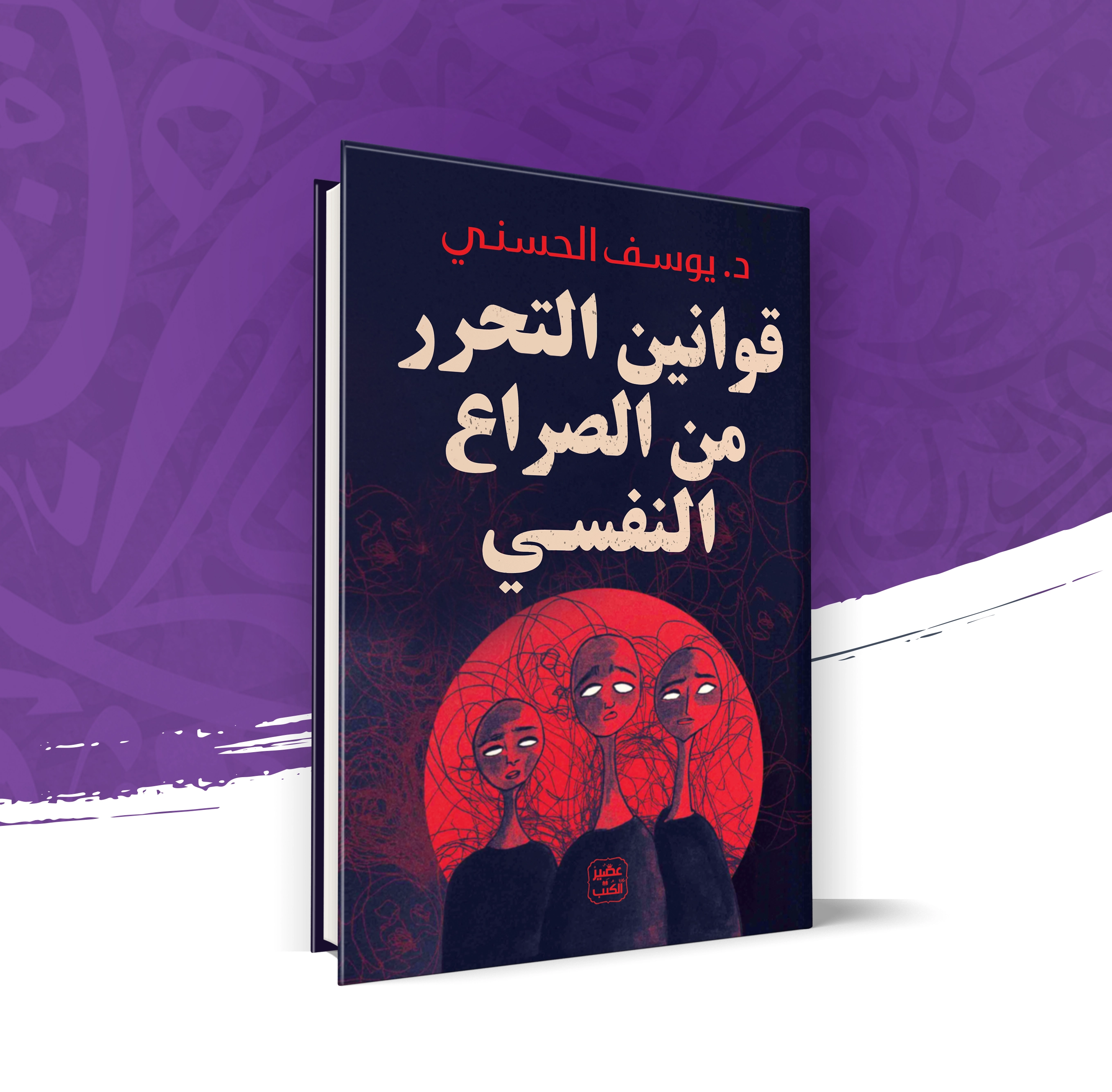 قوانين التحرر من الصراع النفسي