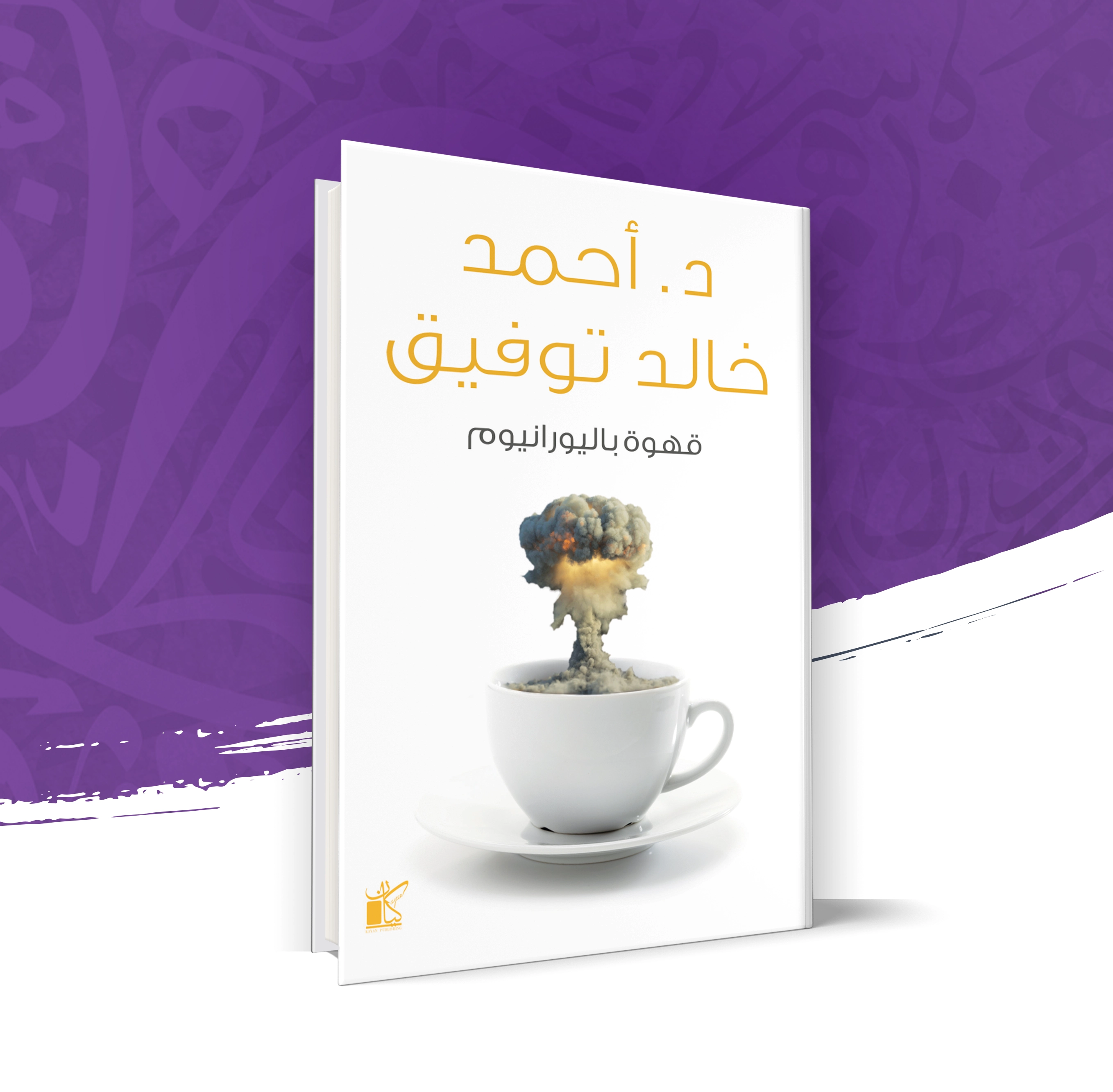قهوة باليورانيوم