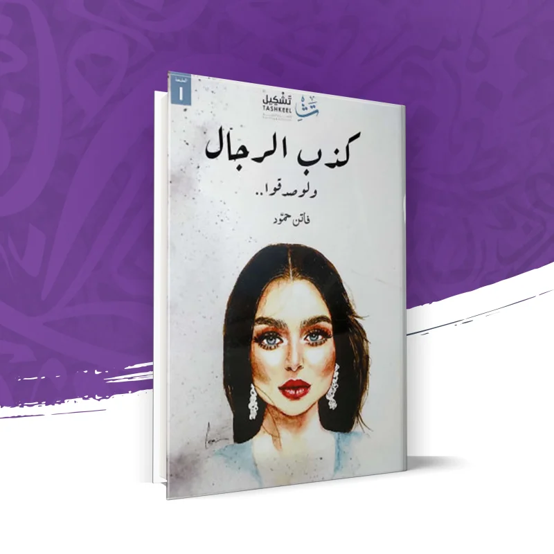 كذب الرجال ولو صدقوا