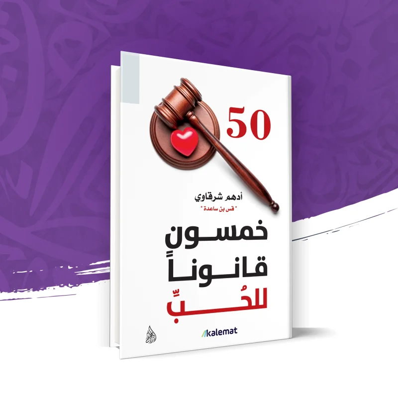 خمسون قانونًا للحب