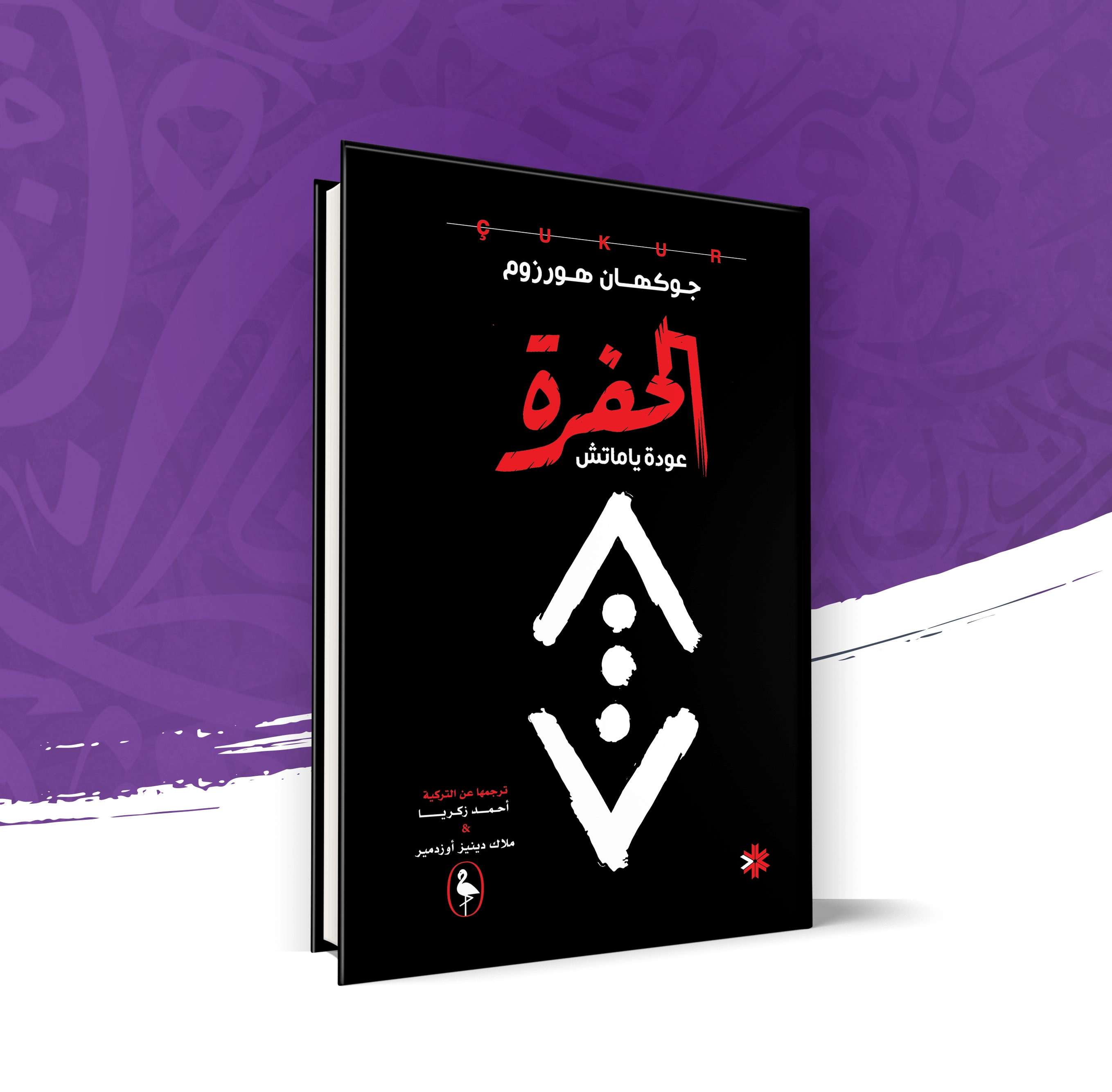 الحفرة
