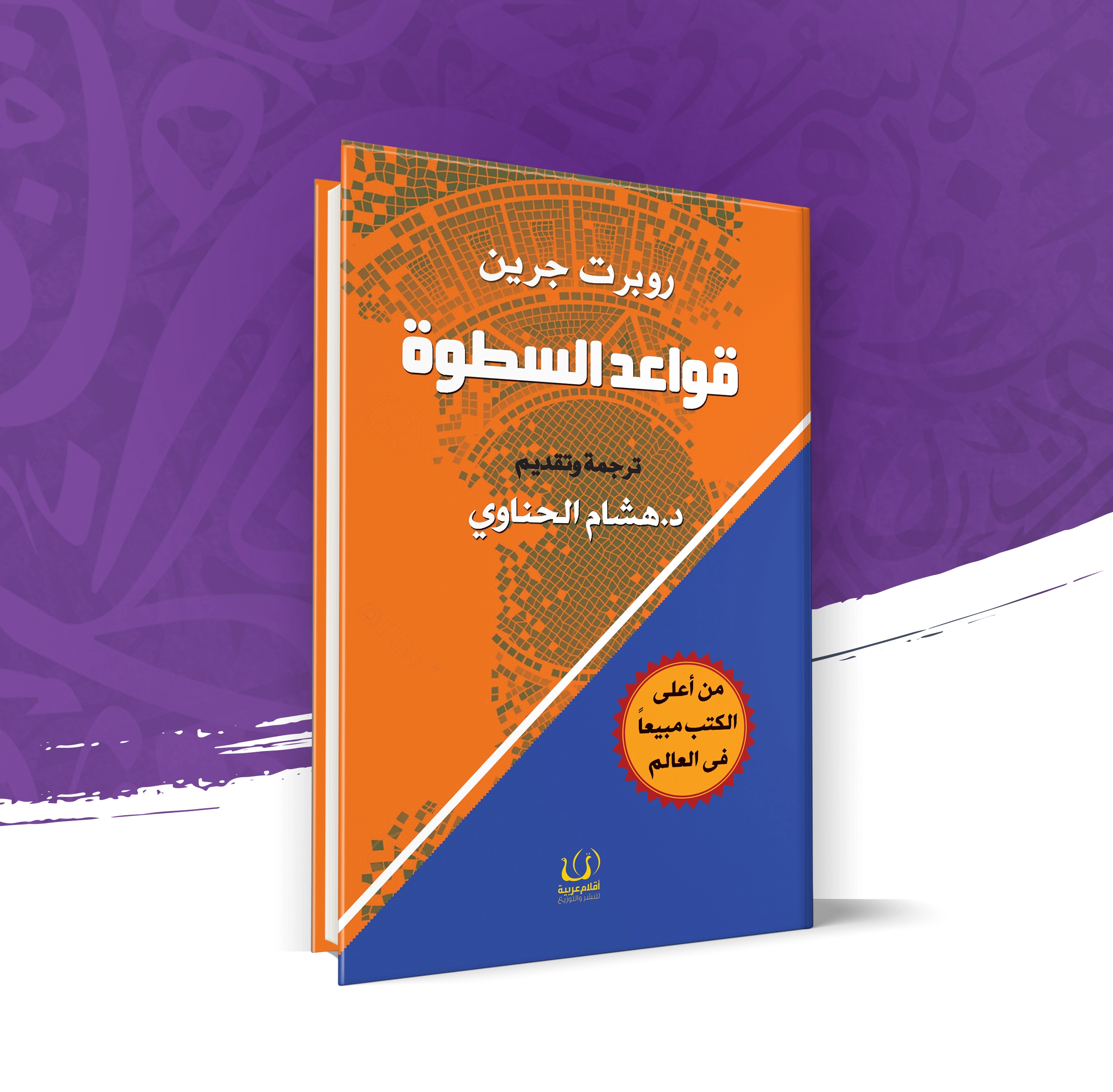 قواعد السطوة