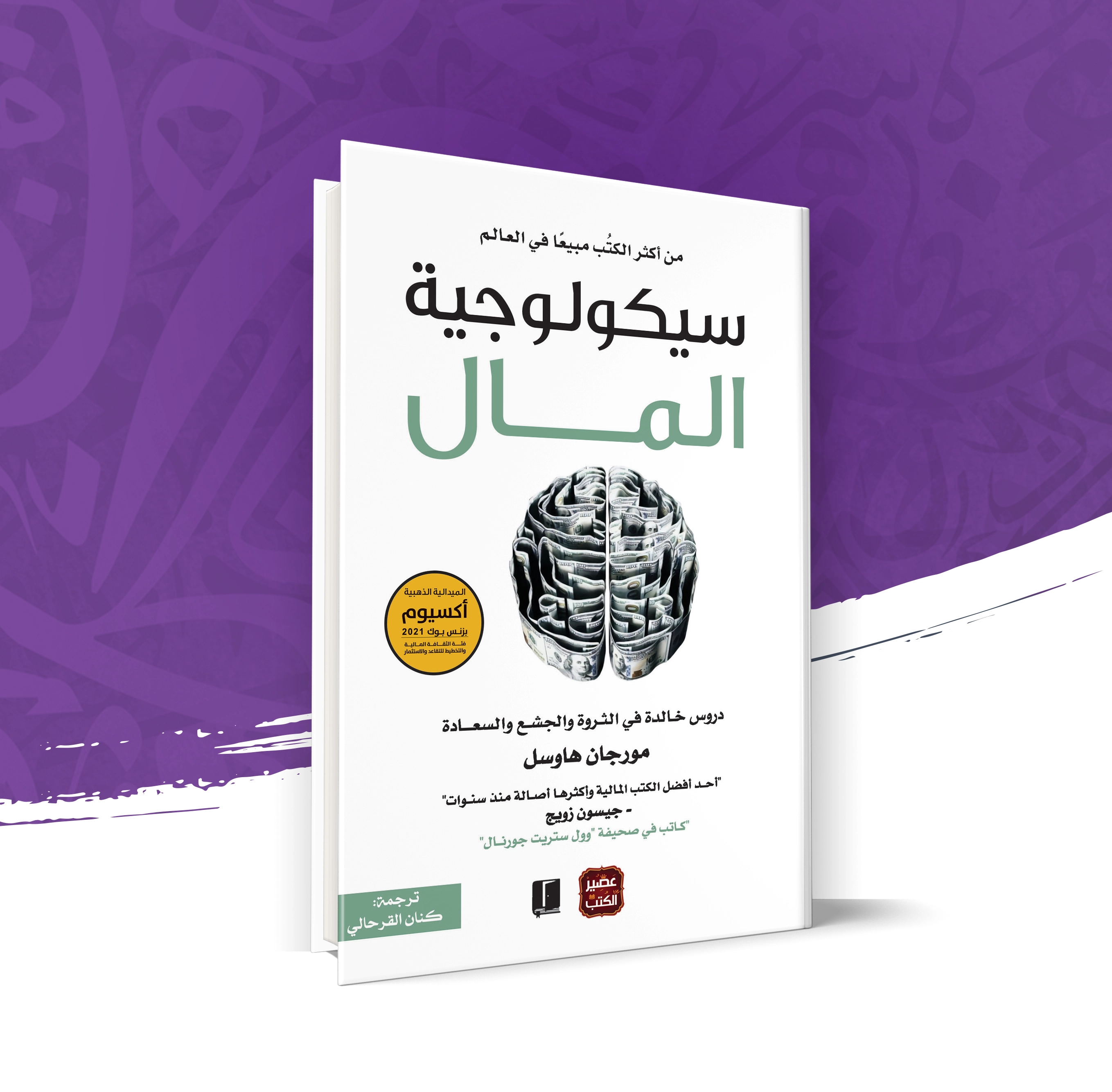 سيكولوجية المال