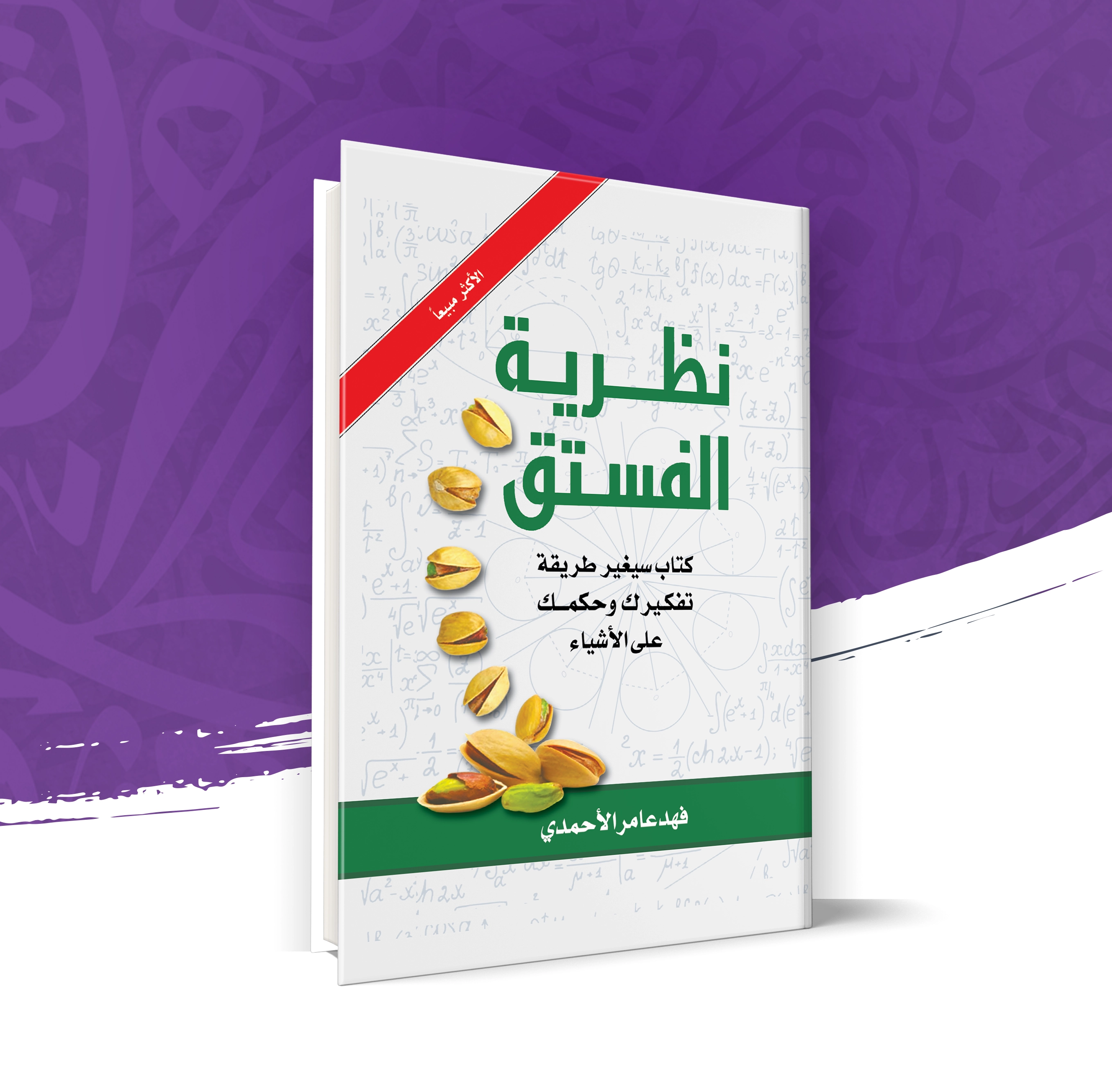نظرية الفستق الجزء الاول