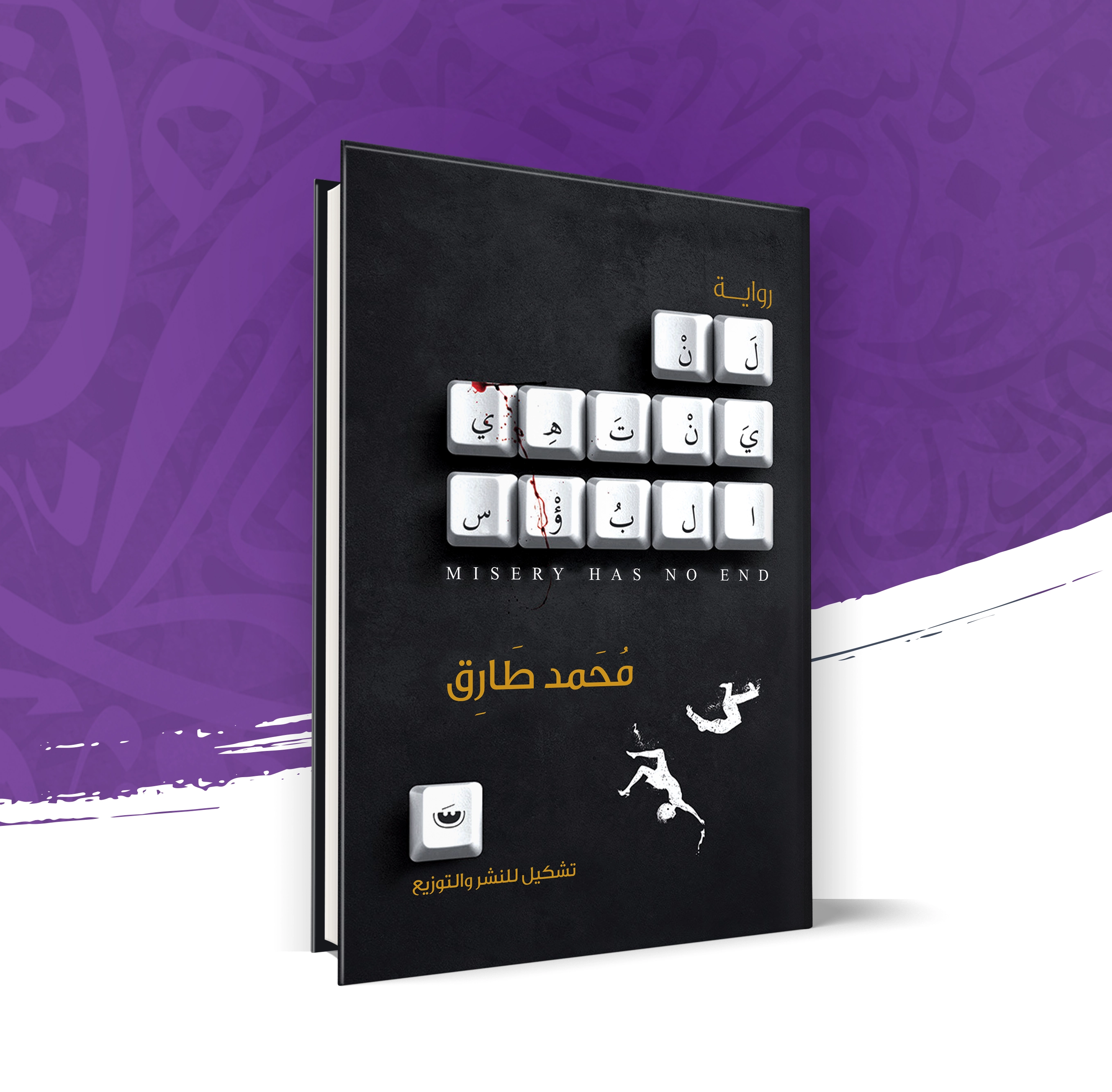 لن ينتهي البؤس