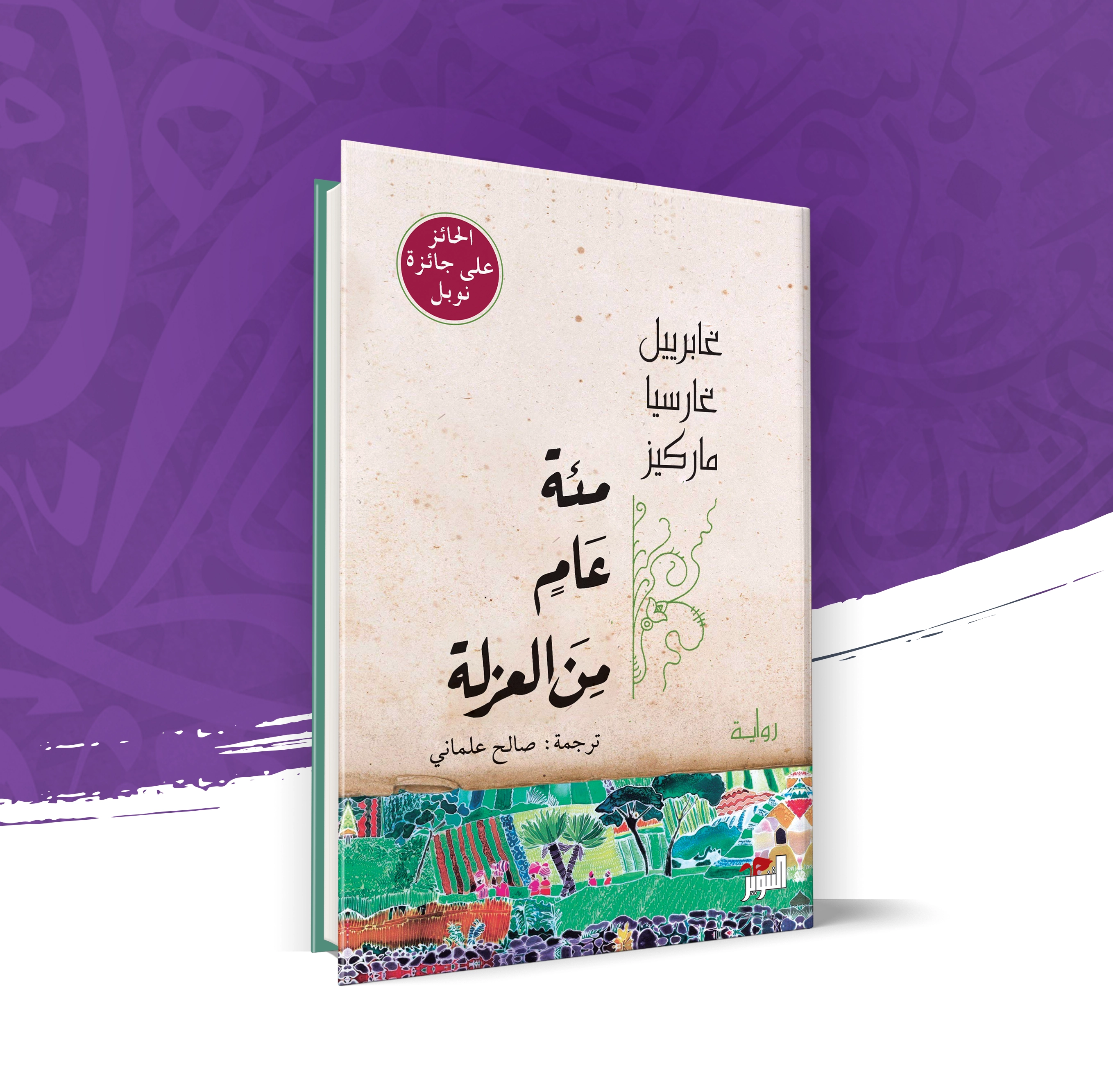 مئة عام من العزلة