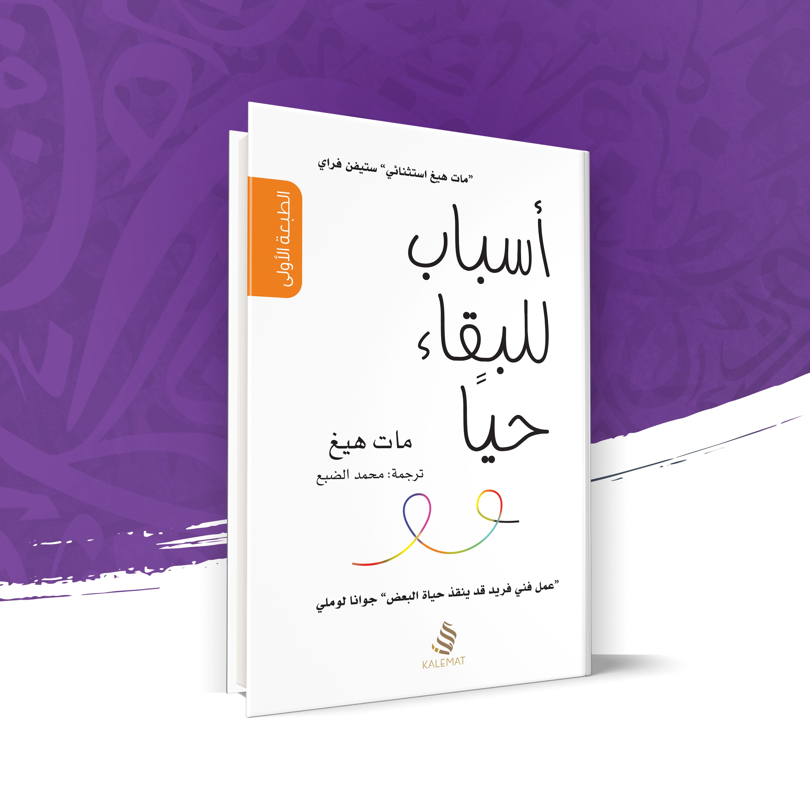 أسباب للبقاء حيا