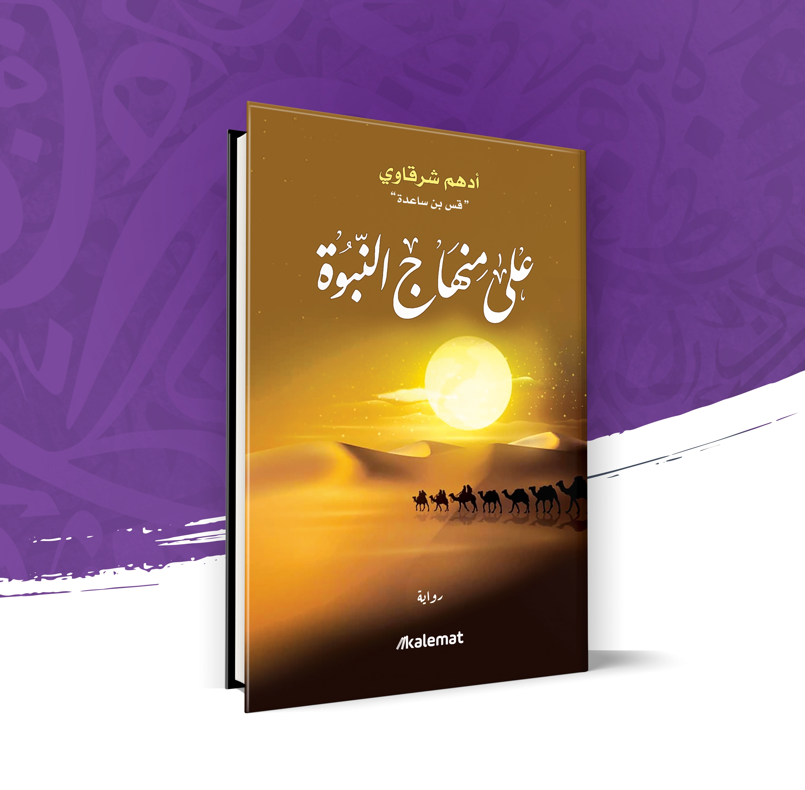 على منهاج النبوة