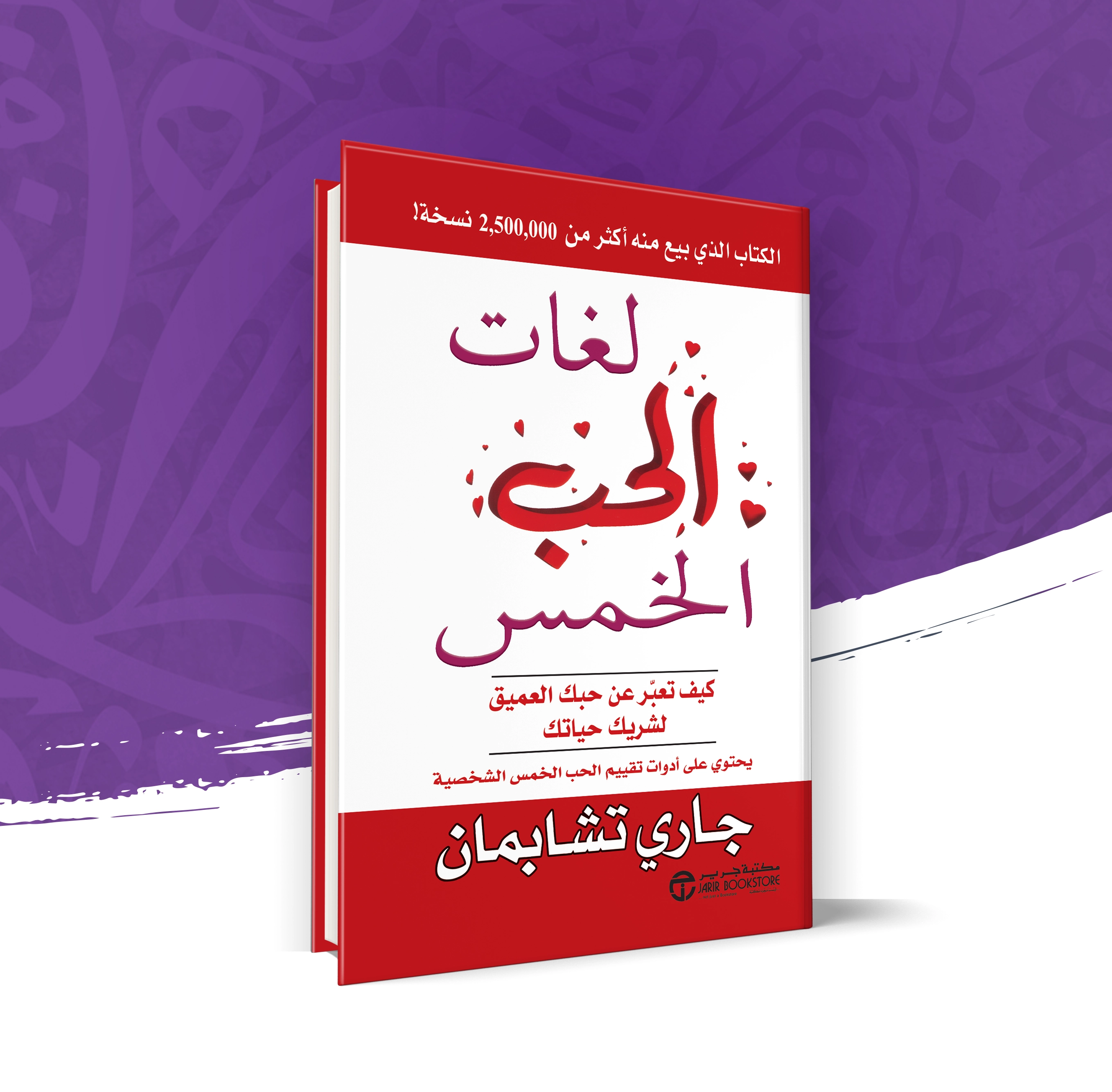 لغات الحب الخمس