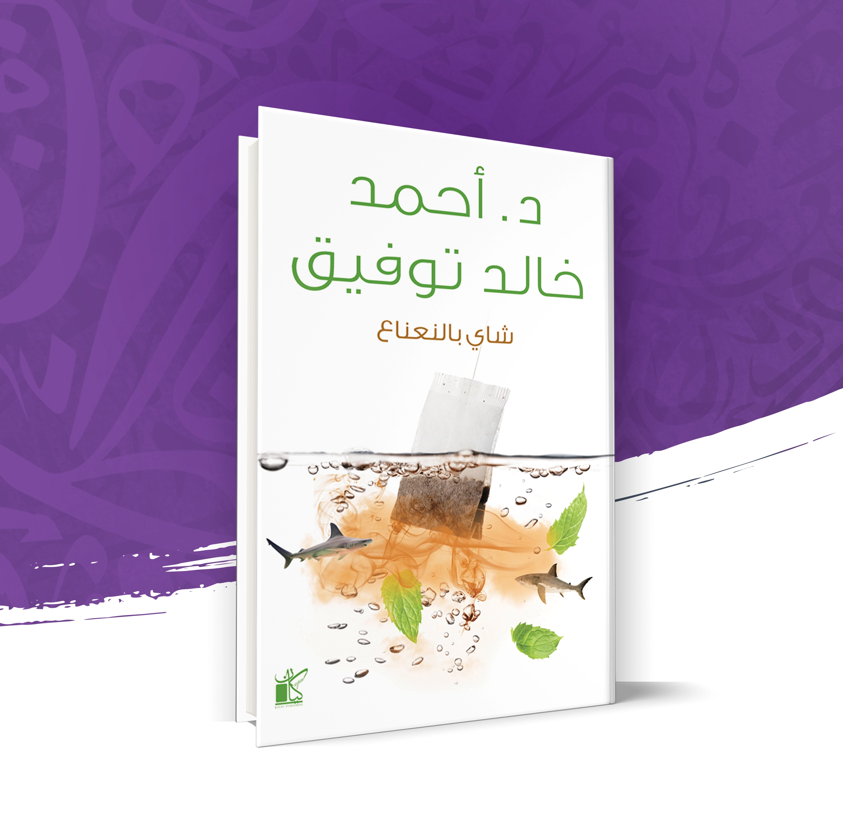 شاي بالنعناع