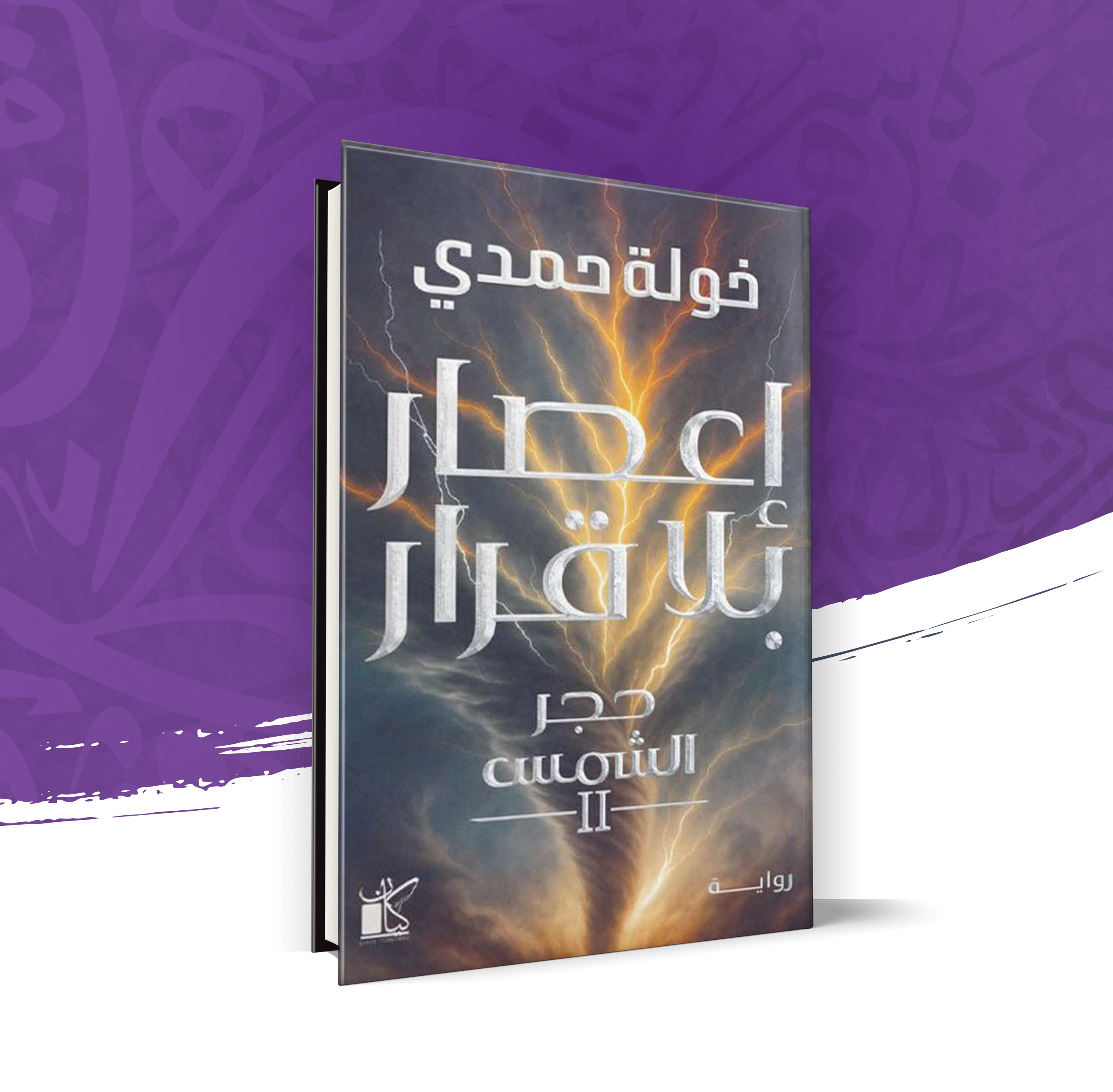 إعصار بلا قرار