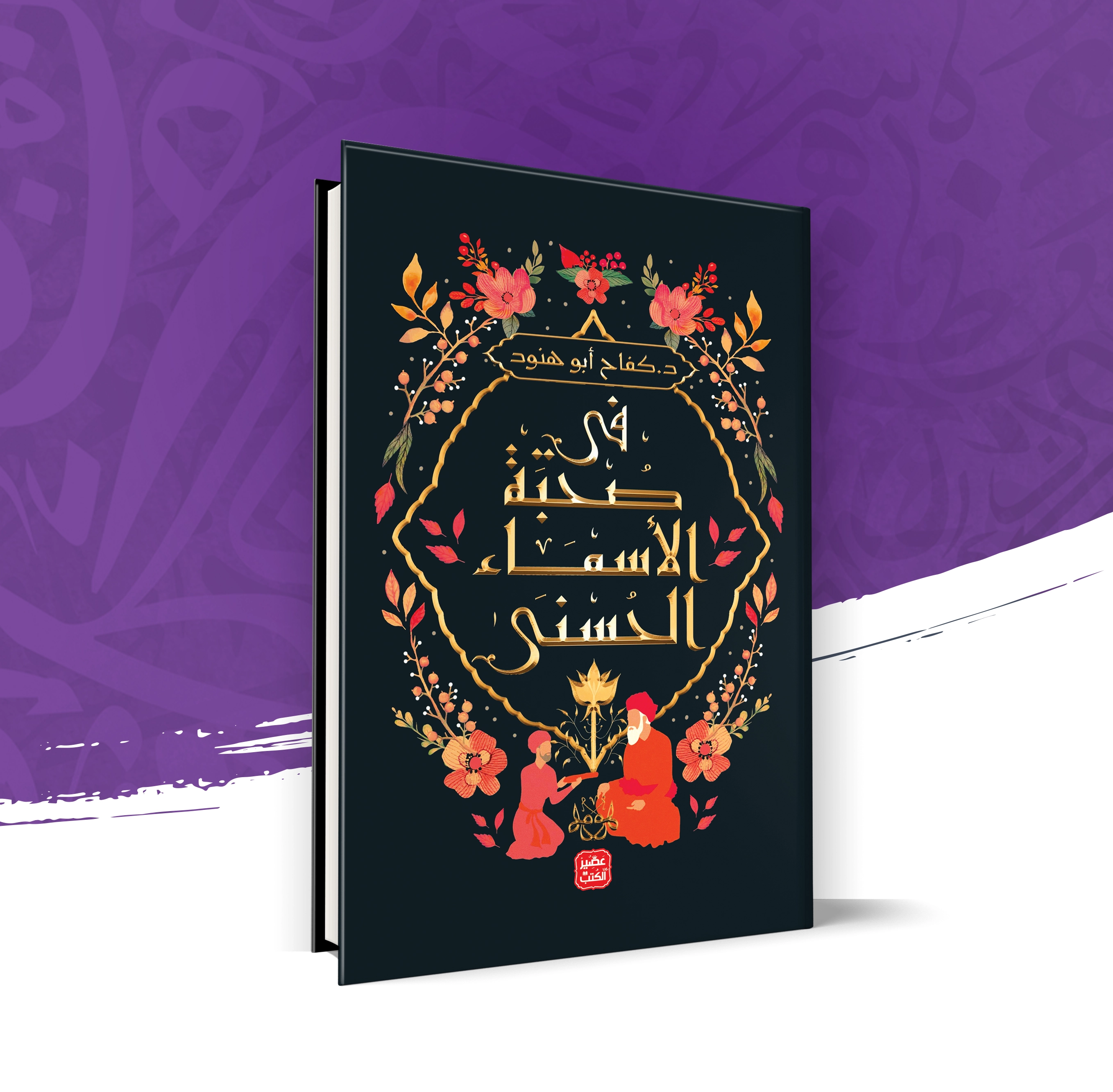 صحبة الأسماء الحسنى