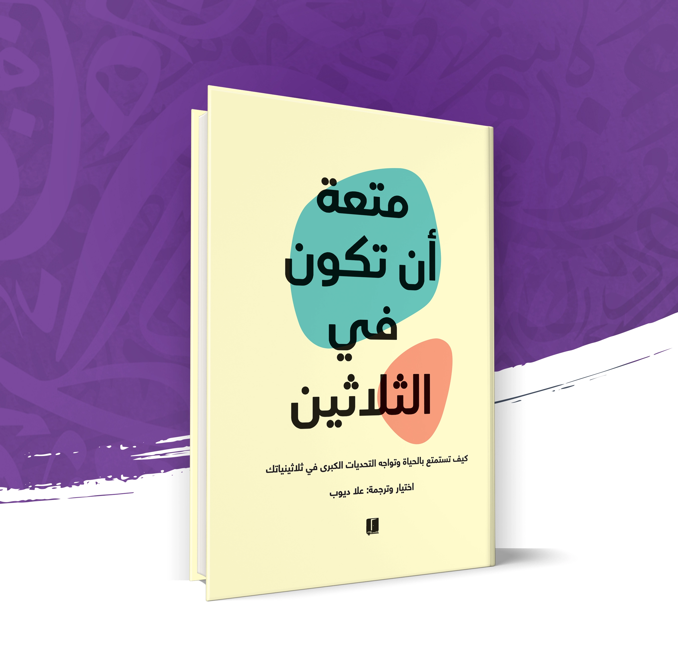 متعة أن تكون في الثلاثين