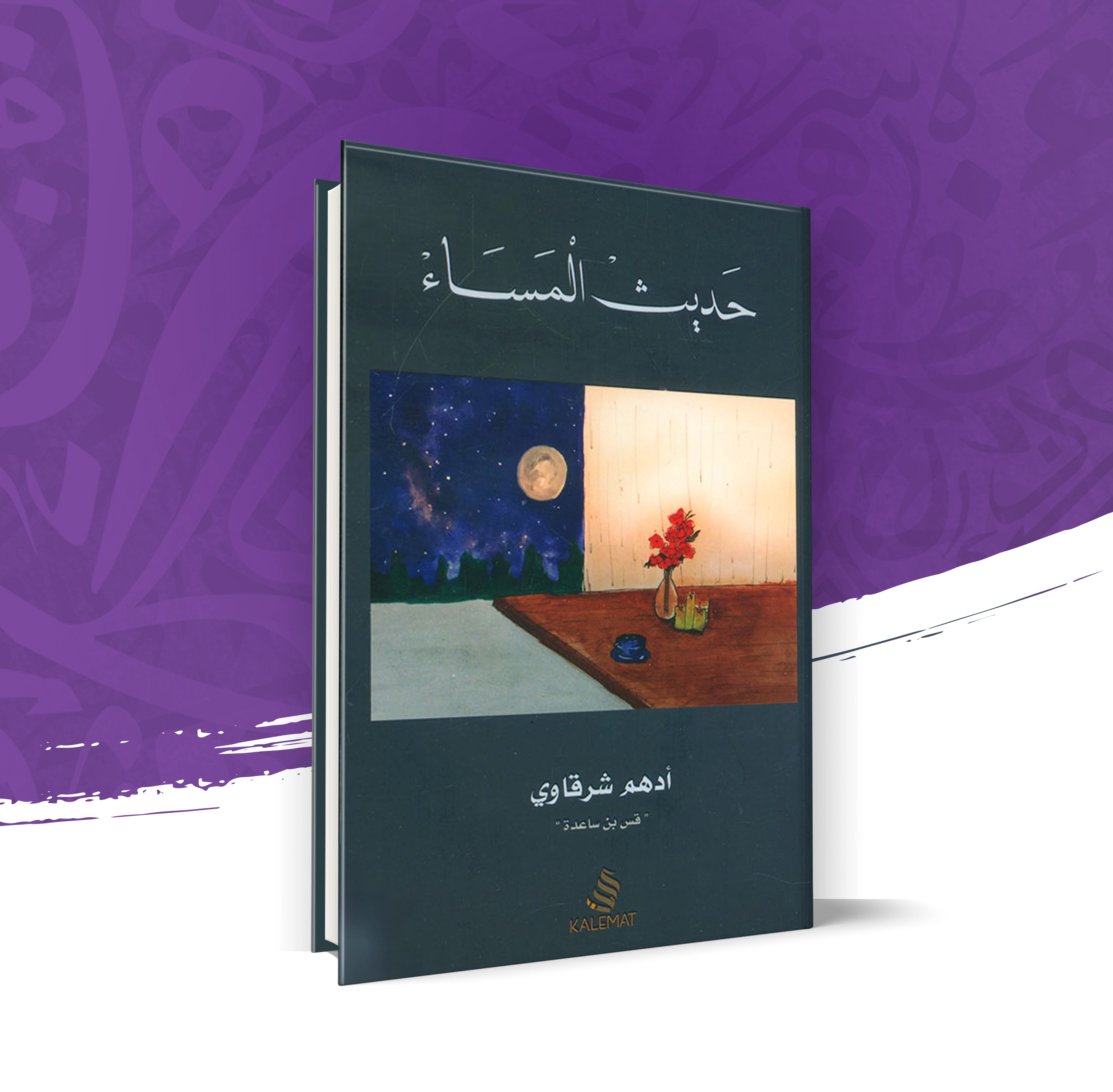حديث المساء