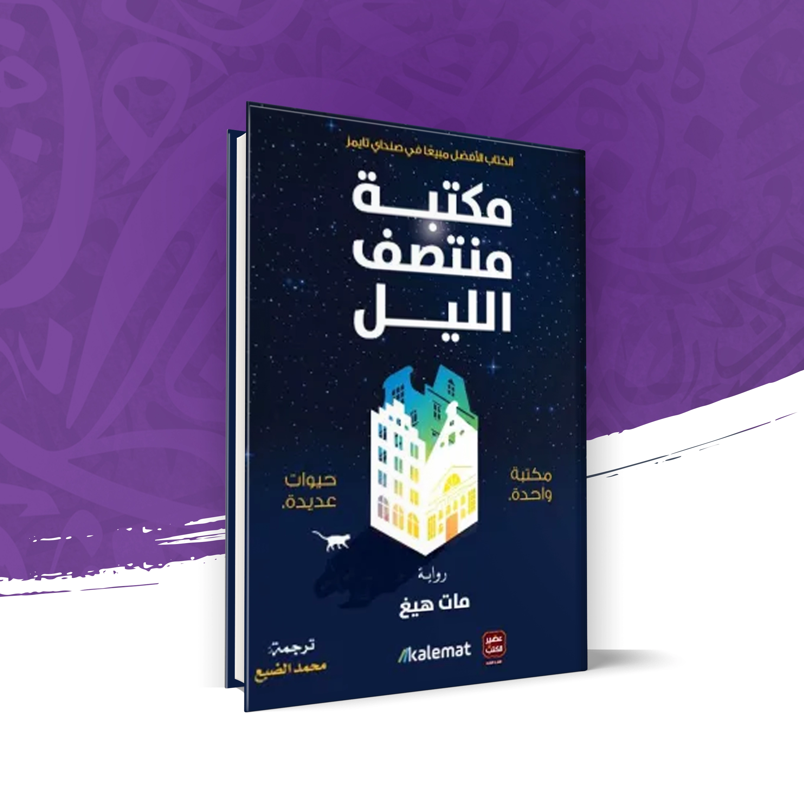 مكتبة منتصف الليل
