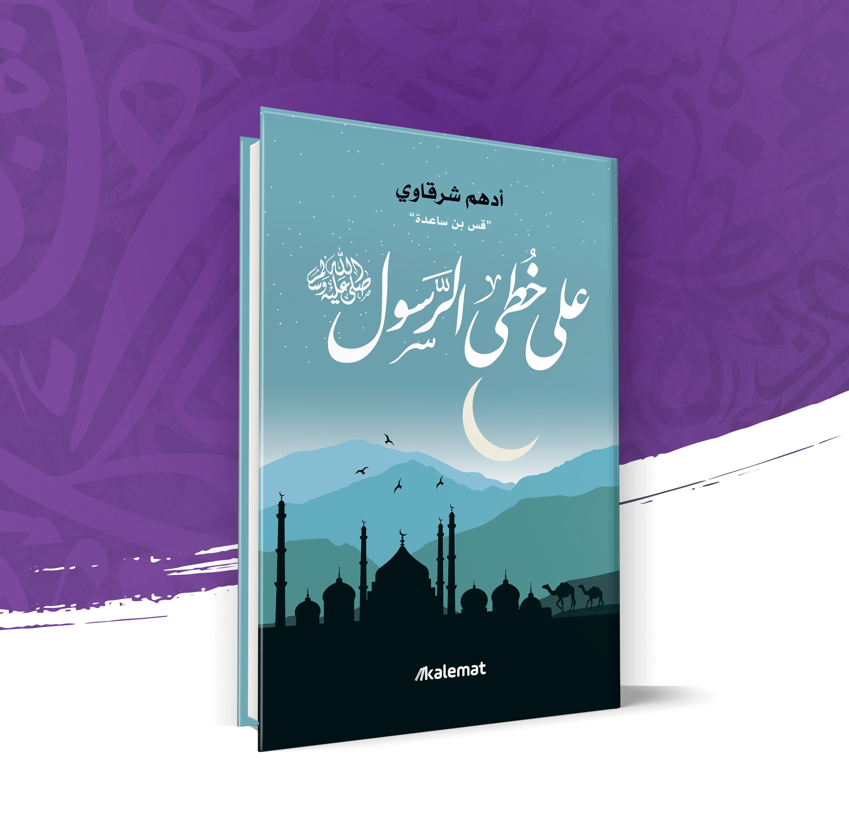 على خطى الرسول