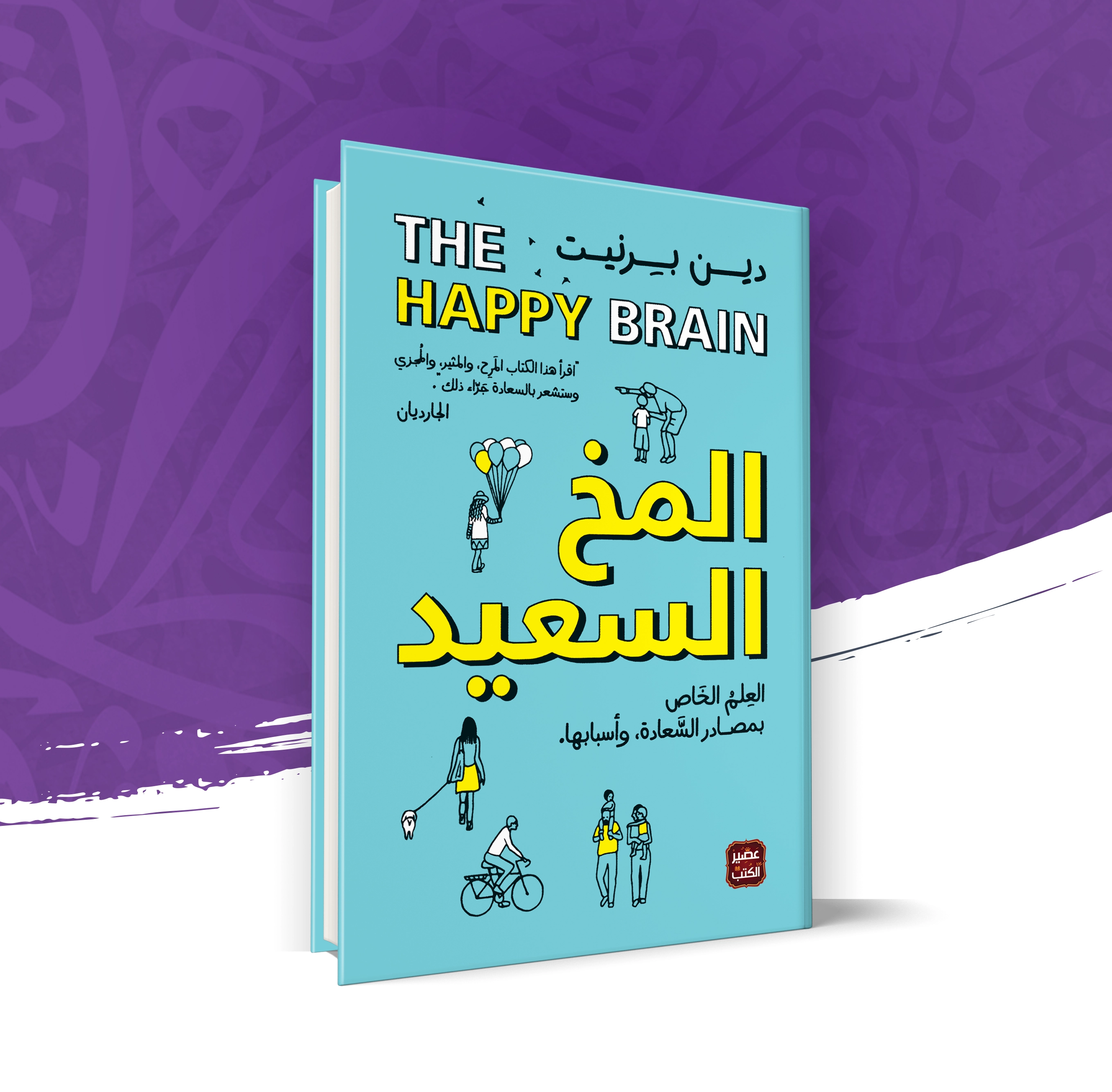 المخ السعيد
