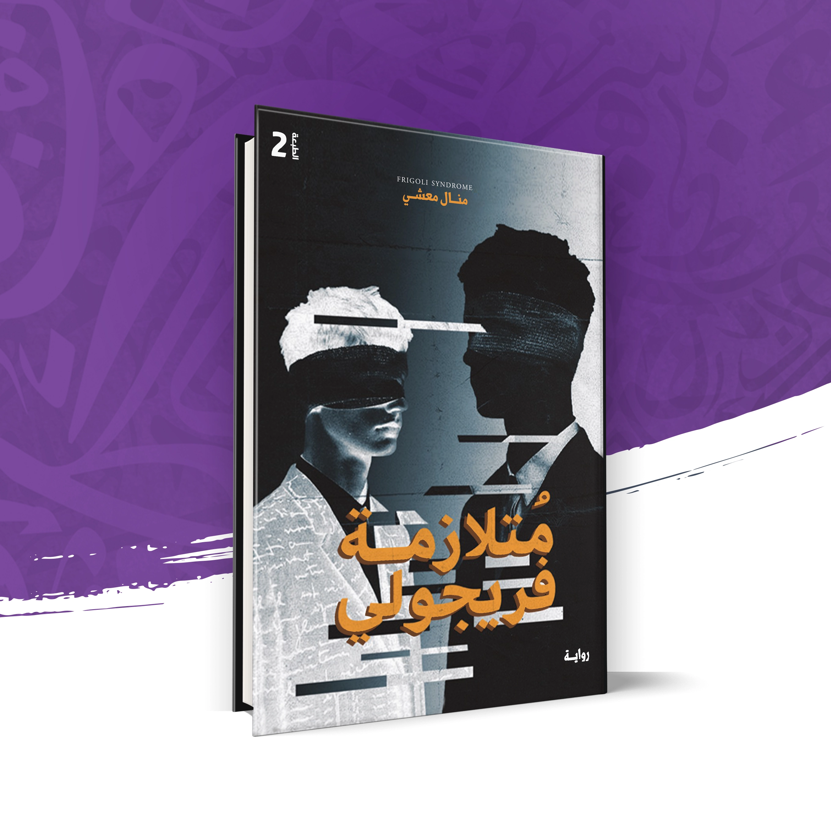 متلازمة فريجولي