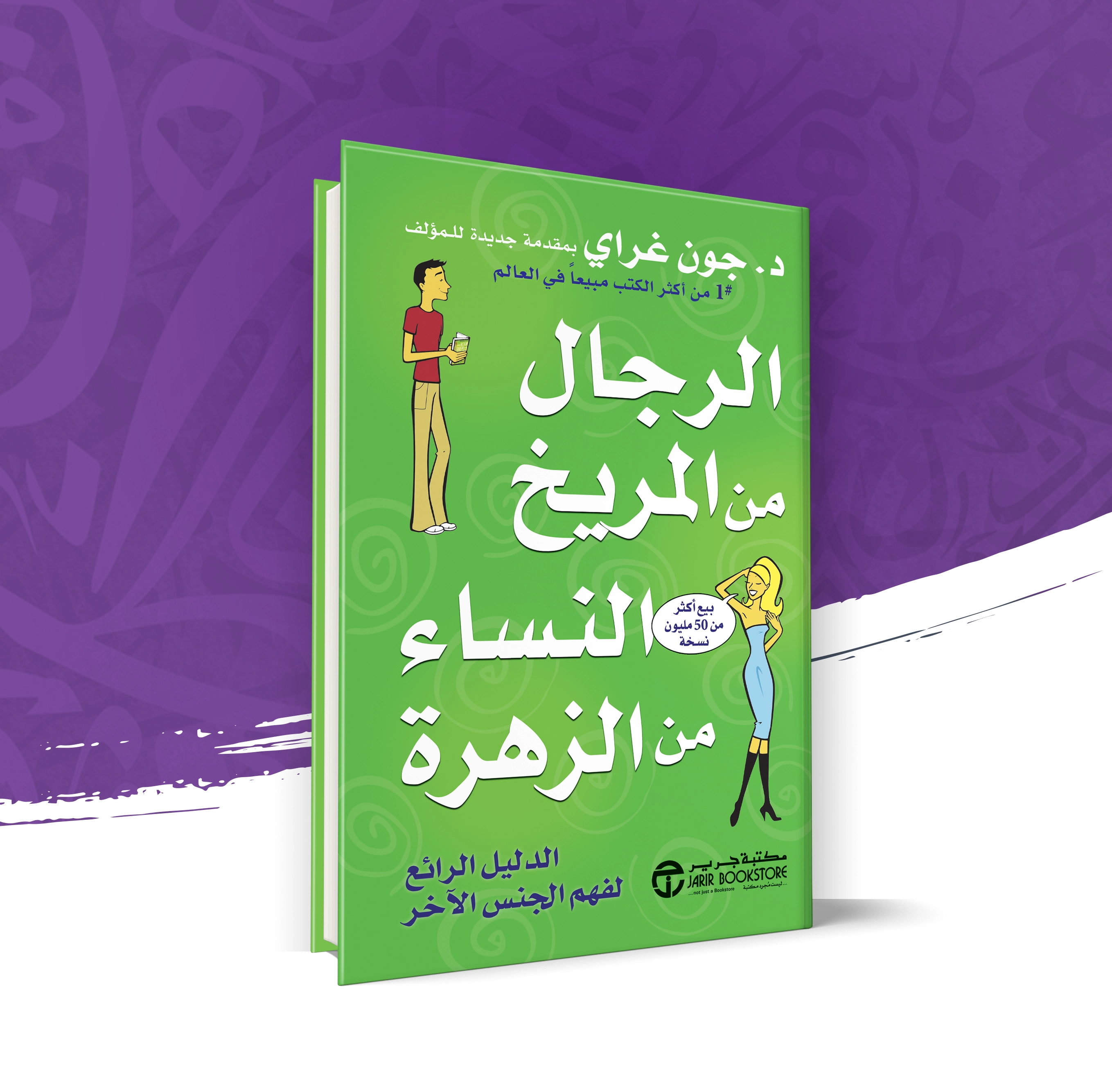الرجال من المريخ والنساء من الزهرة