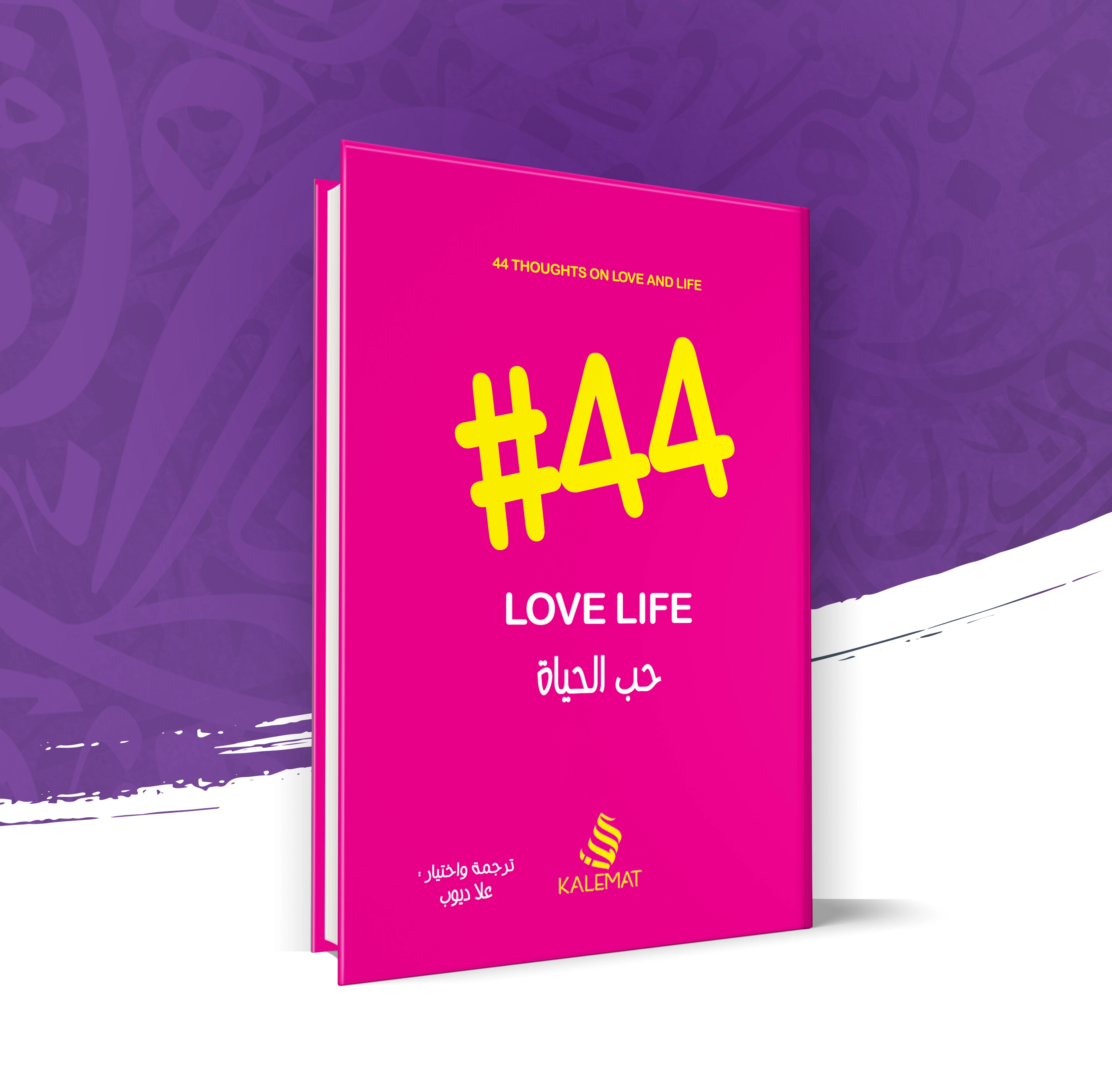 حب الحياة