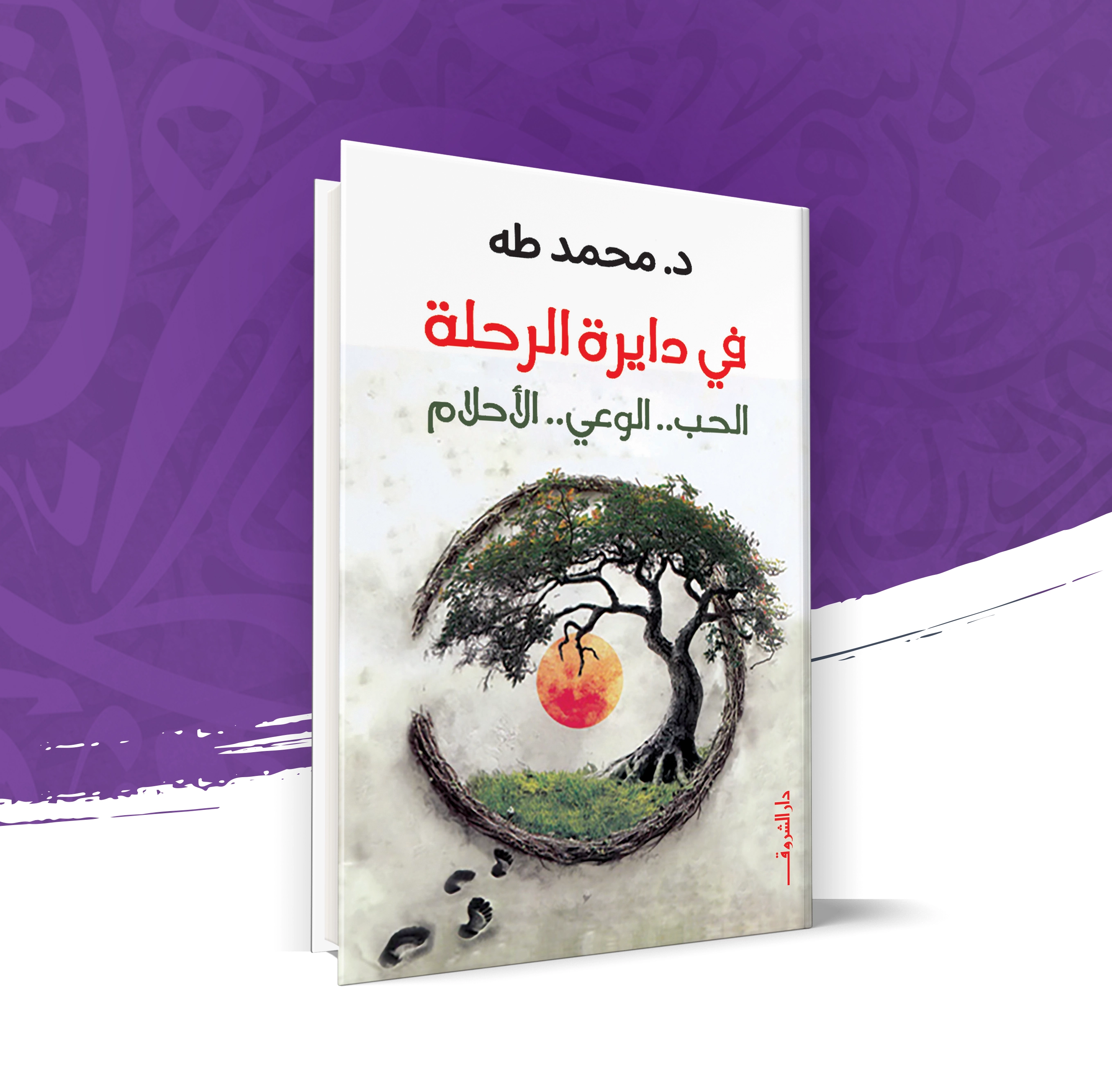 في دايرة الرحلة