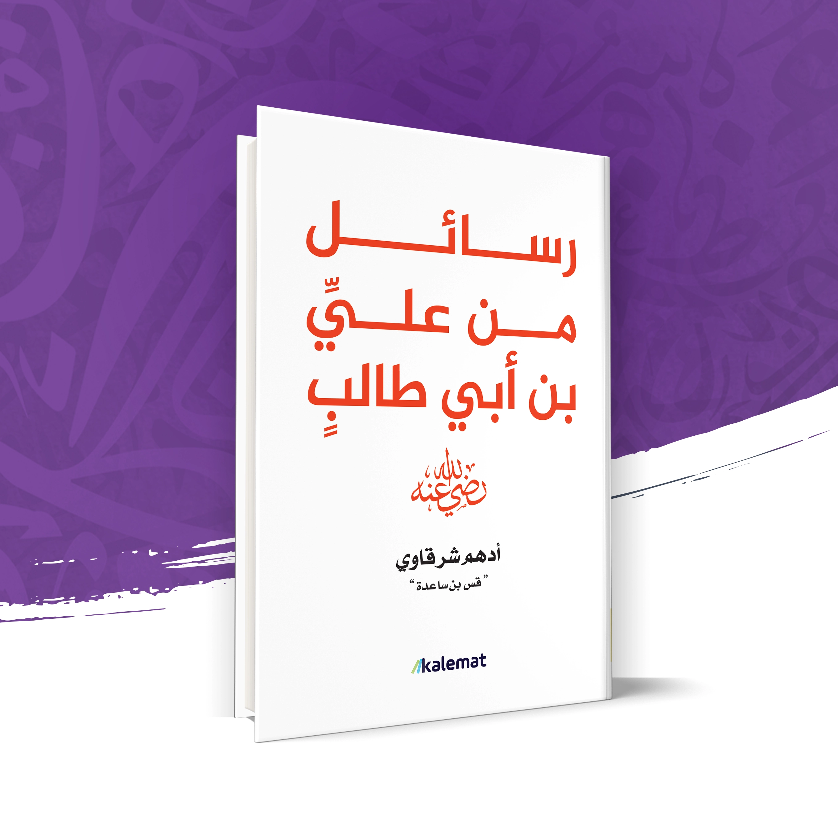 رسائل من علي بن أبي طالب